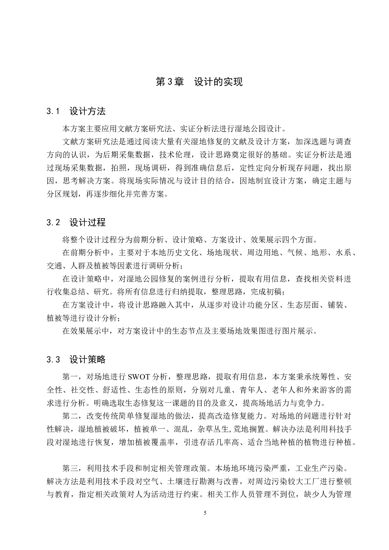 郊野有你一片绿洲&mdash;&mdash;生态修复视角下的湿地公园设计-5162字.docx 第8页