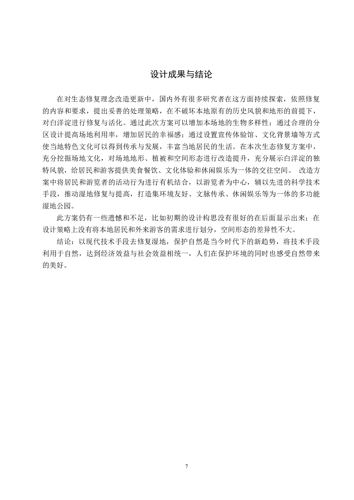 郊野有你一片绿洲&mdash;&mdash;生态修复视角下的湿地公园设计-5162字.docx 第10页