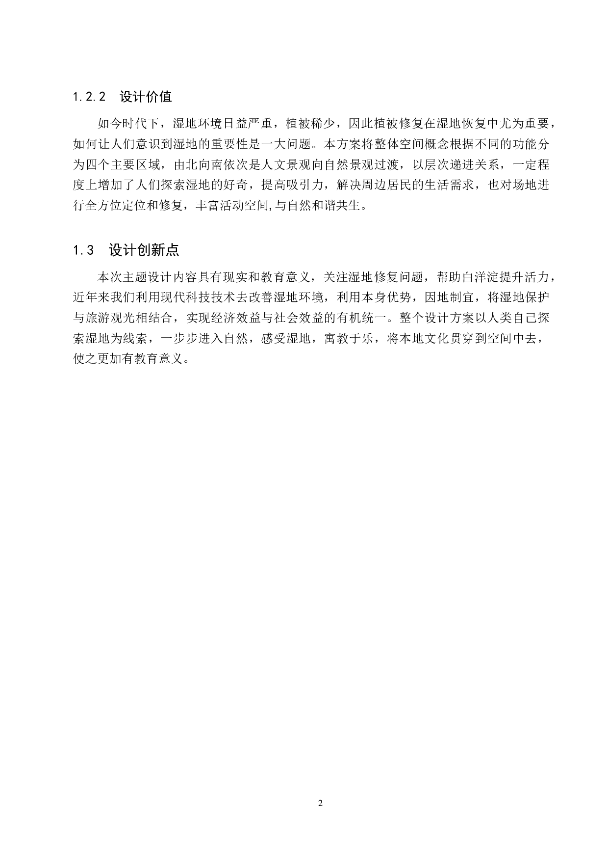 郊野有你一片绿洲&mdash;&mdash;生态修复视角下的湿地公园设计-5162字.docx 第5页