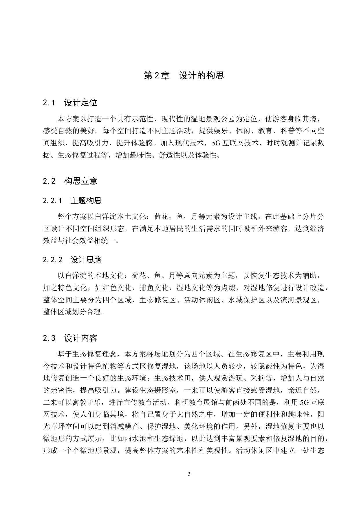 郊野有你一片绿洲&mdash;&mdash;生态修复视角下的湿地公园设计-5162字.docx 第6页