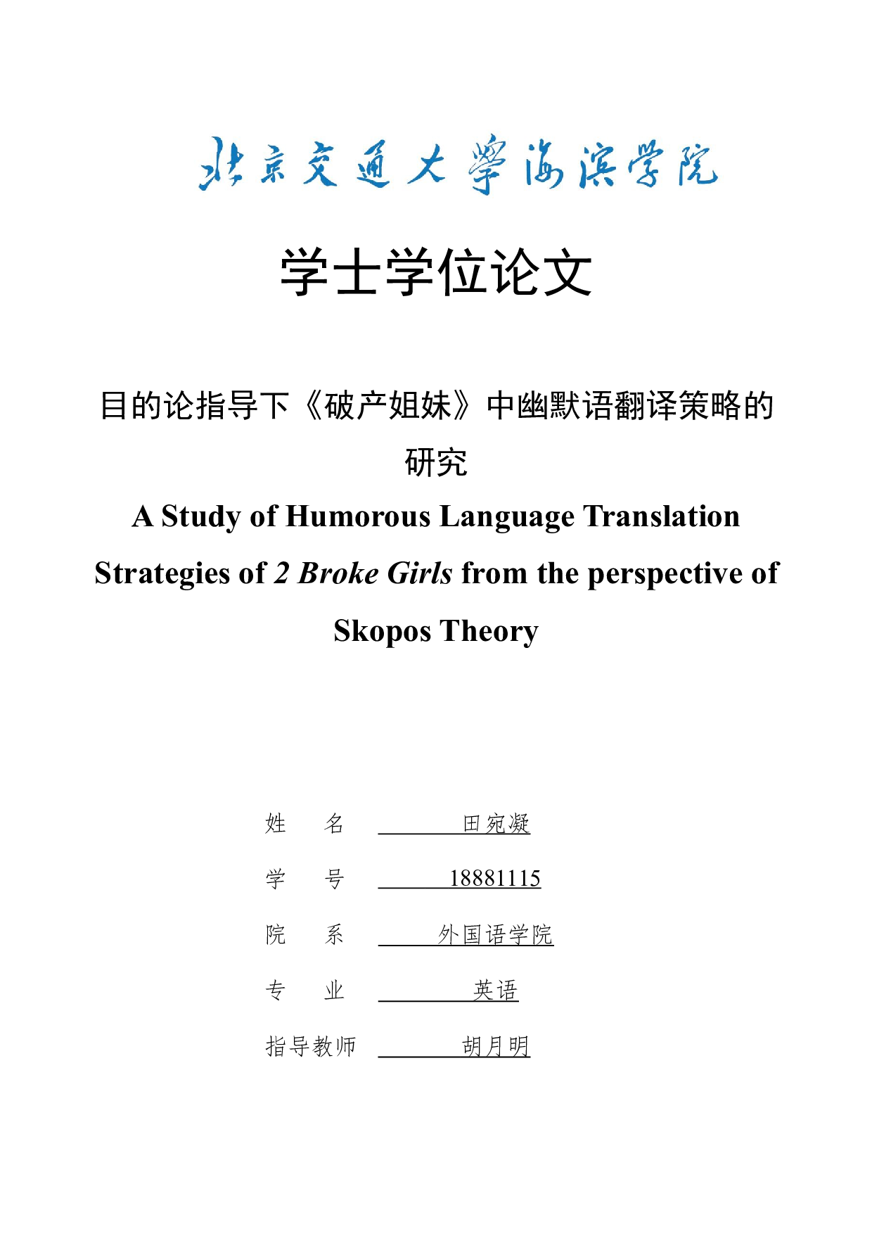 目的论指导下《破产姐妹》中幽默语翻译策略的研究-7198字.docx 第1页