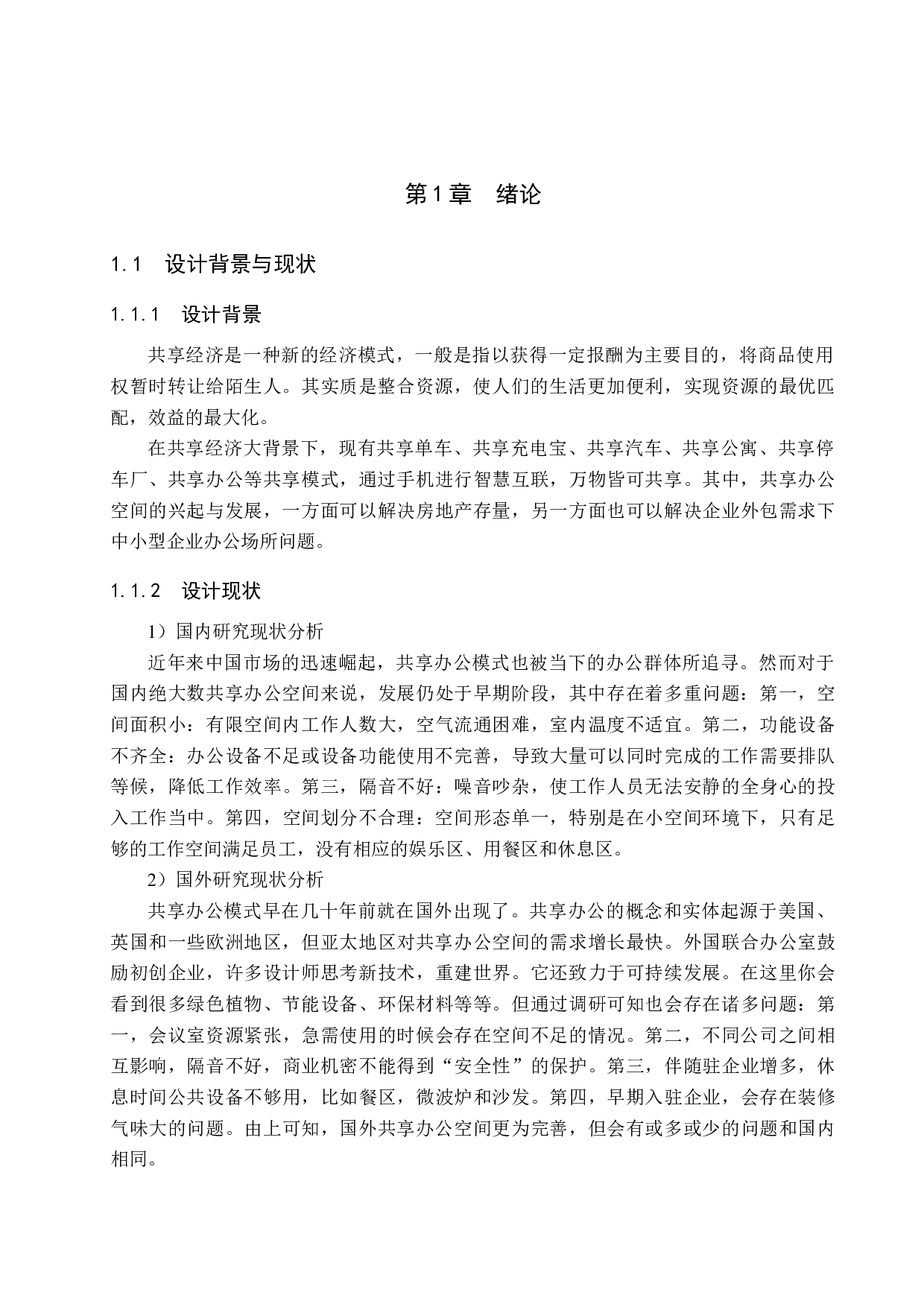 基于新共享办公需求的空间&mdash;&mdash;中关村创业大街办公空间设计改造方案-5235字.docx 第4页