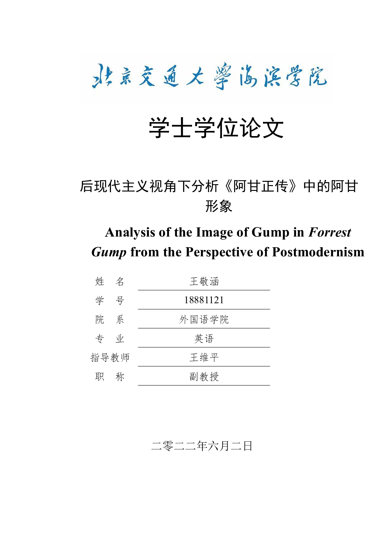 后现代主义视角下分析《阿甘正传》中的阿甘形象-7989字.docx 第1页