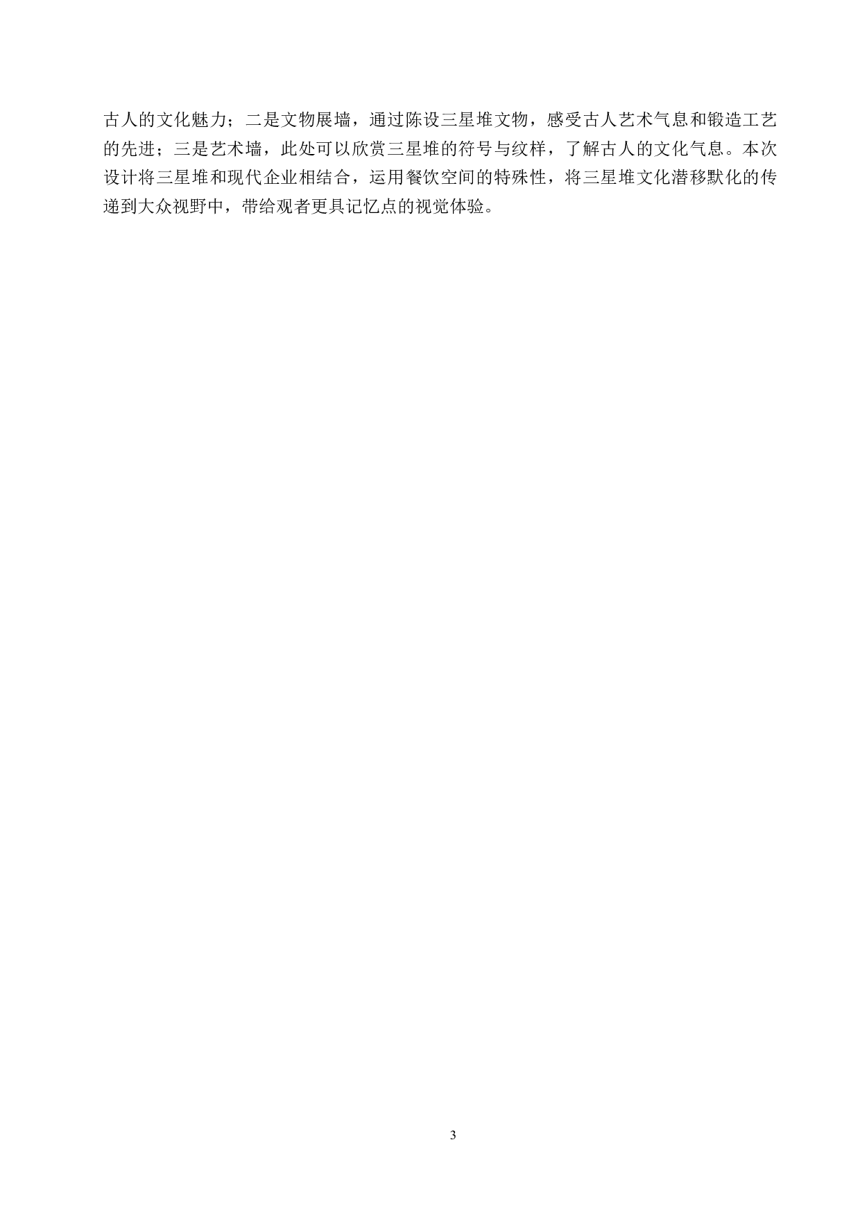 时尚巴蜀&mdash;&mdash;三星堆文化跨界联名的海底捞餐饮空间设计-6232字.docx 第6页