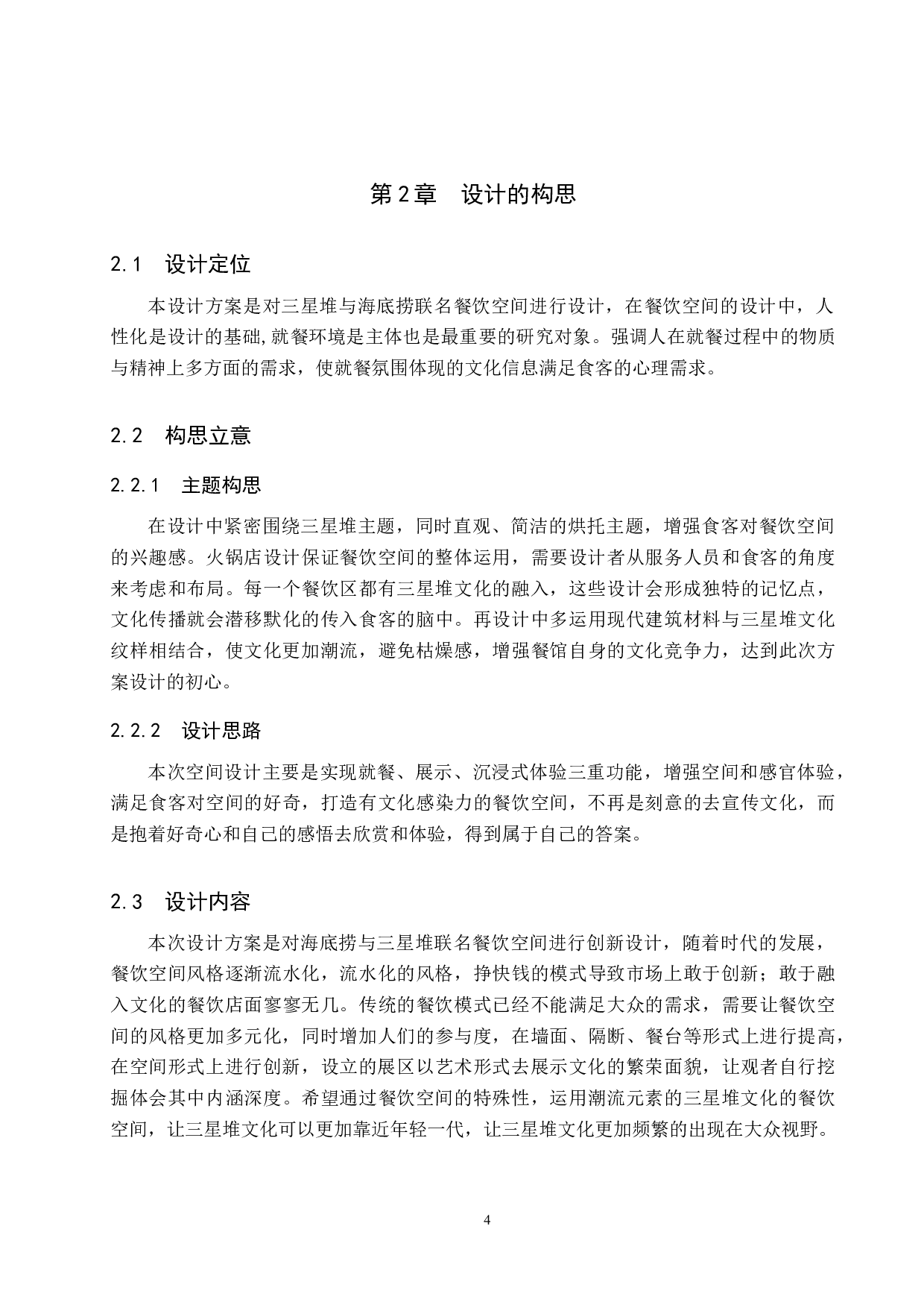 时尚巴蜀&mdash;&mdash;三星堆文化跨界联名的海底捞餐饮空间设计-6232字.docx 第7页