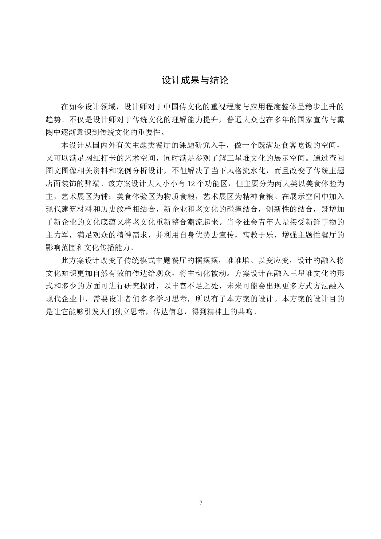 时尚巴蜀&mdash;&mdash;三星堆文化跨界联名的海底捞餐饮空间设计-6232字.docx 第10页