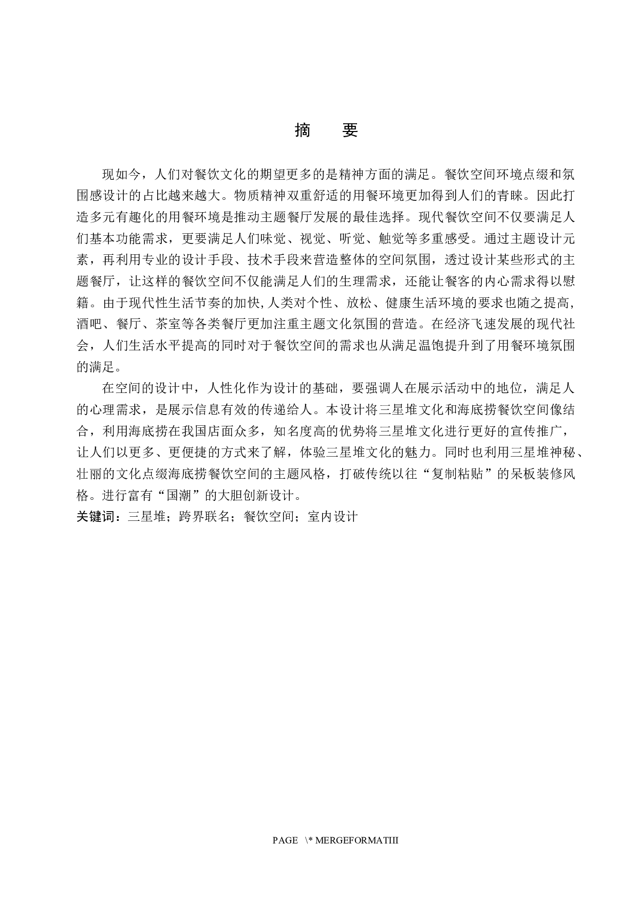 时尚巴蜀&mdash;&mdash;三星堆文化跨界联名的海底捞餐饮空间设计-6232字.docx 第1页