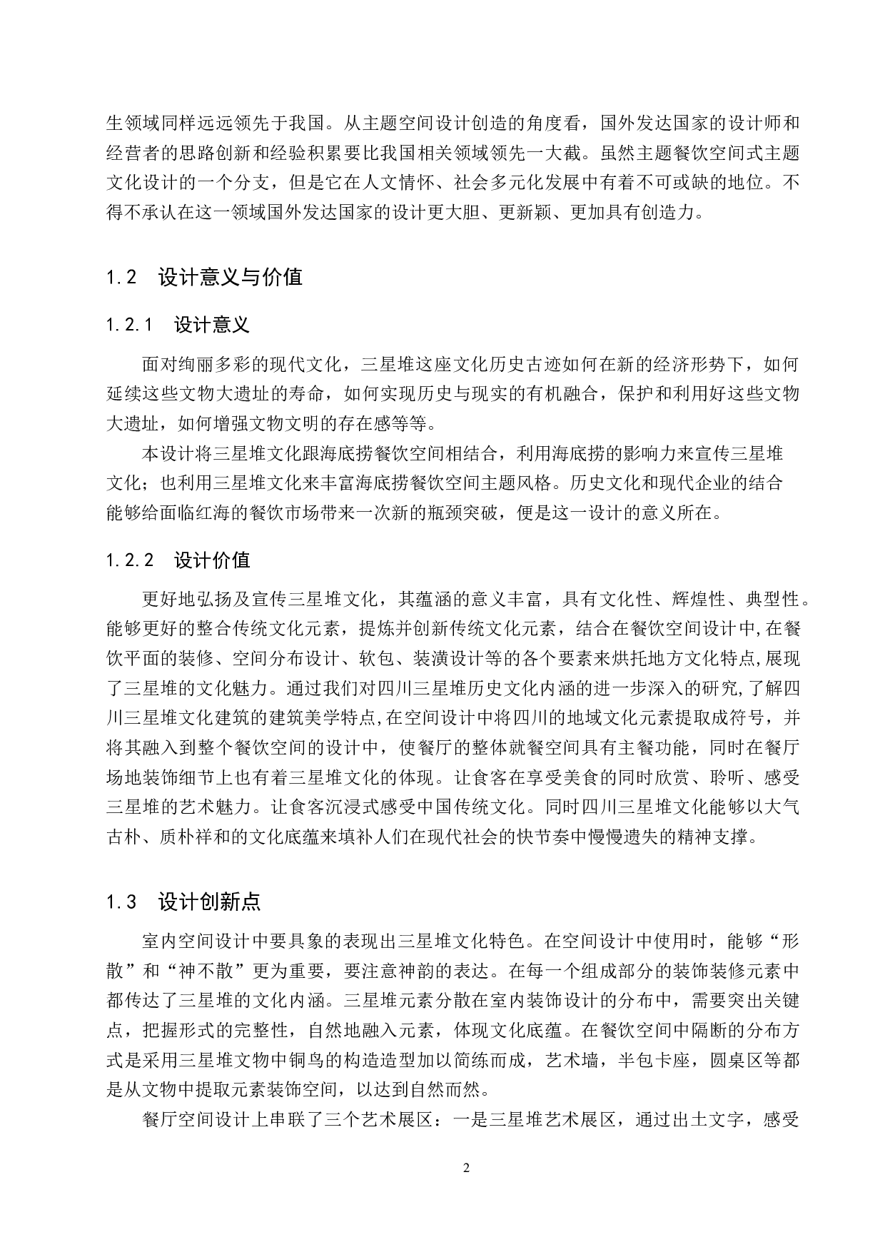 时尚巴蜀&mdash;&mdash;三星堆文化跨界联名的海底捞餐饮空间设计-6232字.docx 第5页