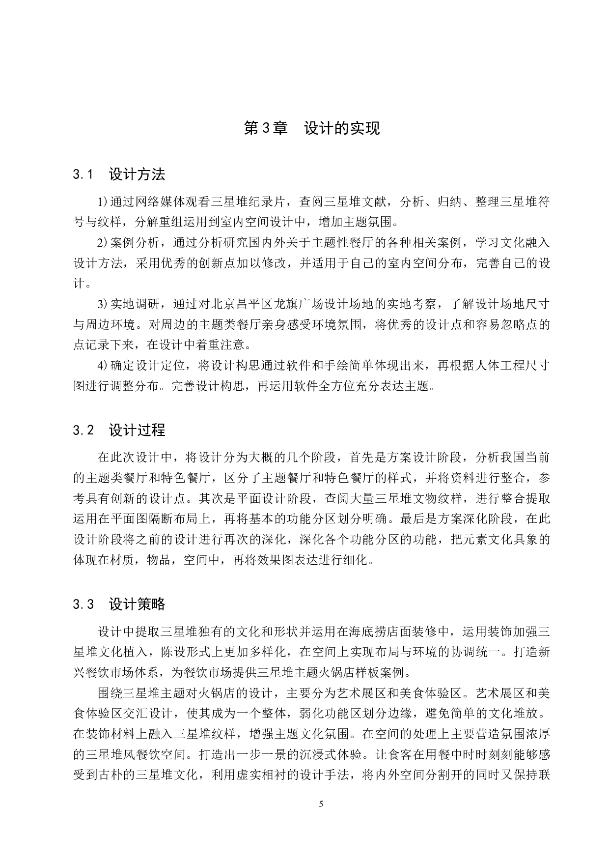 时尚巴蜀&mdash;&mdash;三星堆文化跨界联名的海底捞餐饮空间设计-6232字.docx 第8页