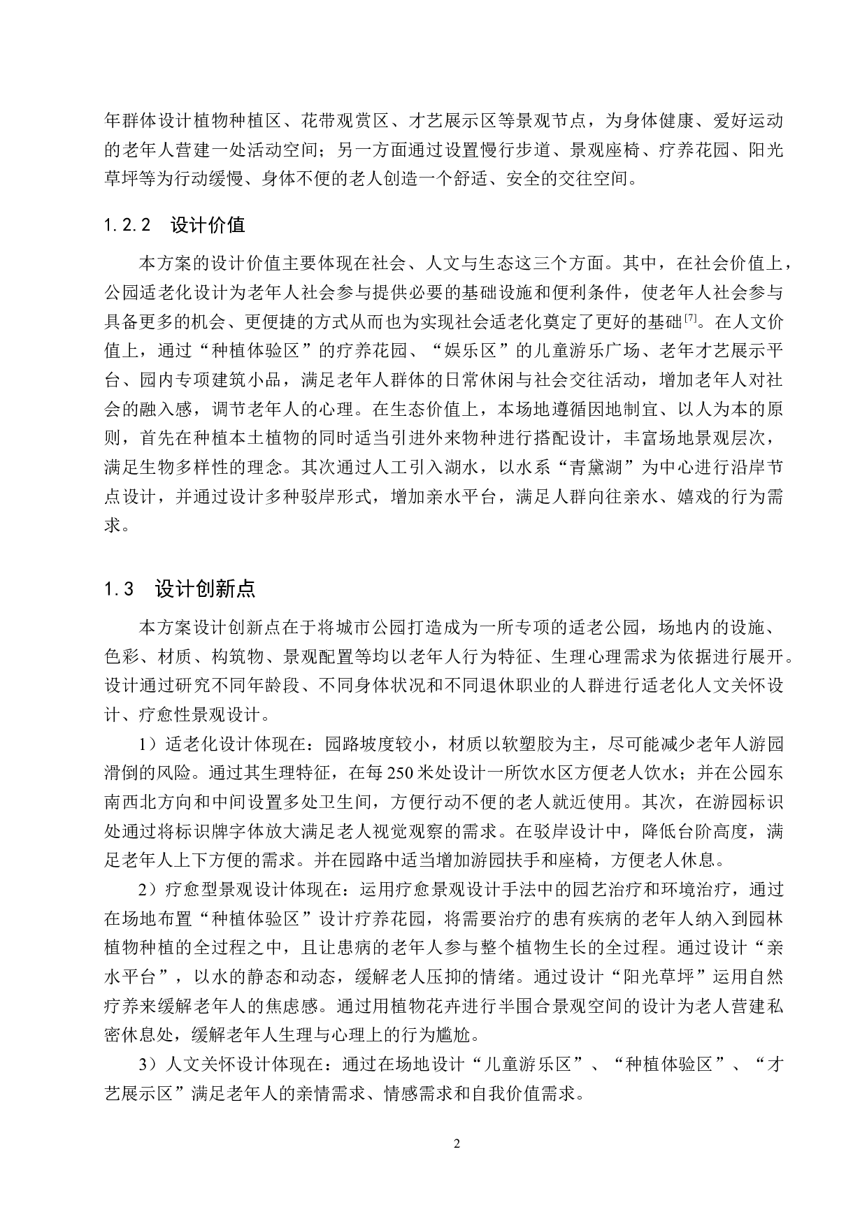 基于适老视角下的疗愈型公园景观设计-6034字.docx 第5页