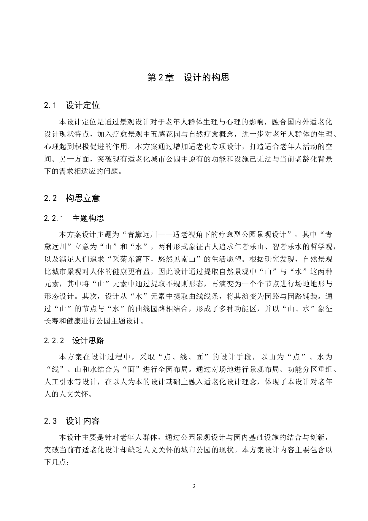 基于适老视角下的疗愈型公园景观设计-6034字.docx 第6页