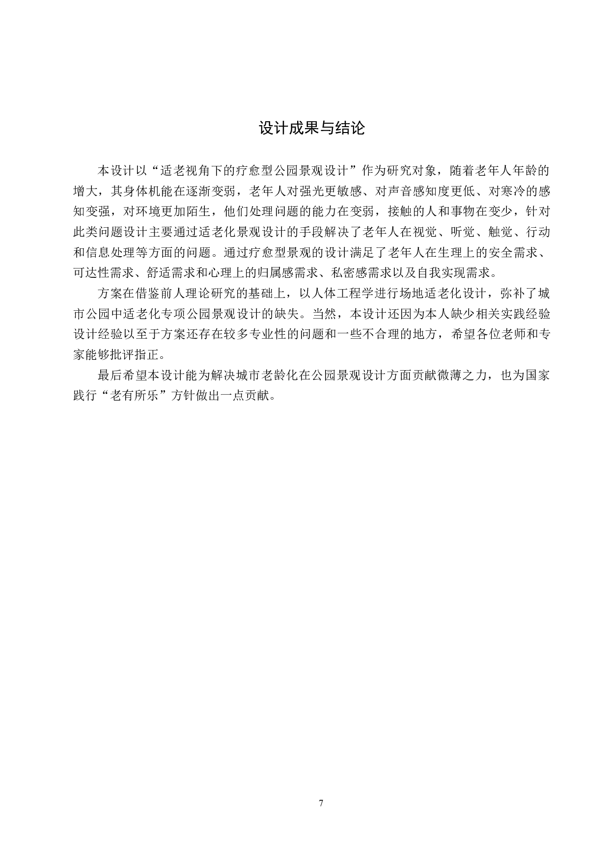 基于适老视角下的疗愈型公园景观设计-6034字.docx 第10页