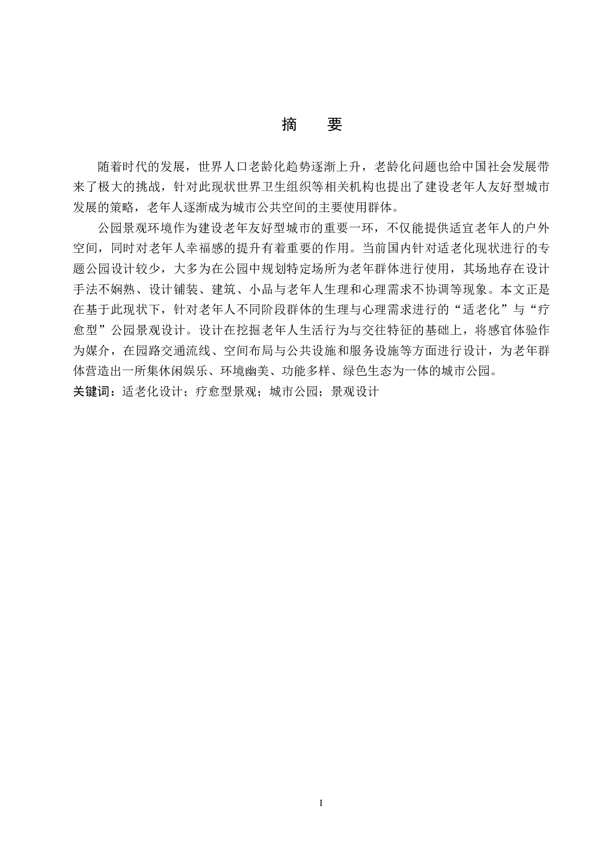 基于适老视角下的疗愈型公园景观设计-6034字.docx 第1页