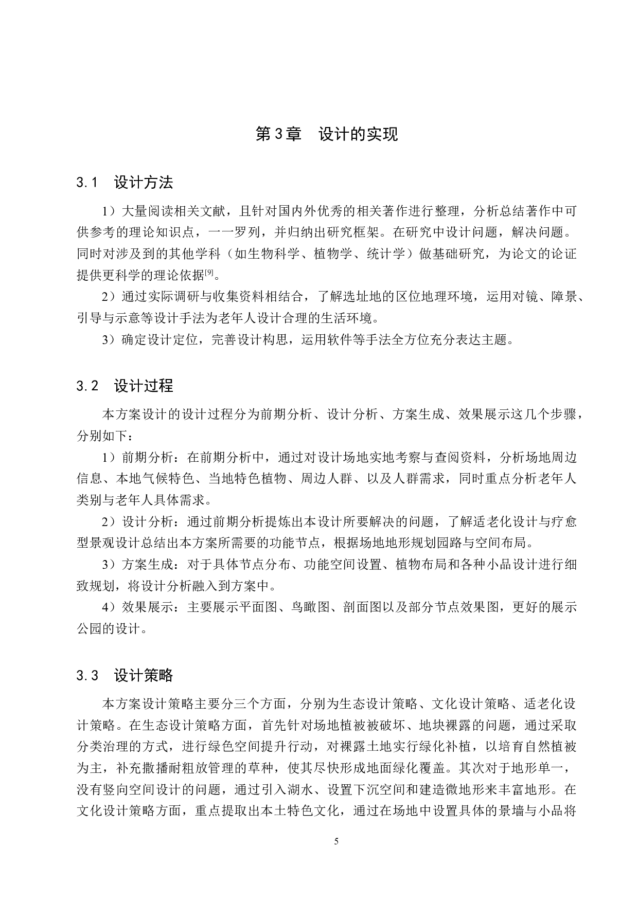 基于适老视角下的疗愈型公园景观设计-6034字.docx 第8页