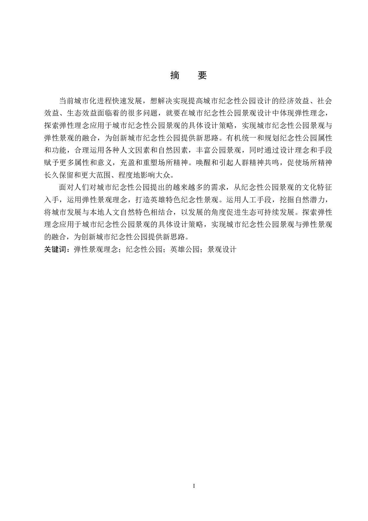 基于弹性景观理念的纪念性公园景观设计&mdash;&mdash;以黄骅市英雄公园为例-6270字.docx 第1页