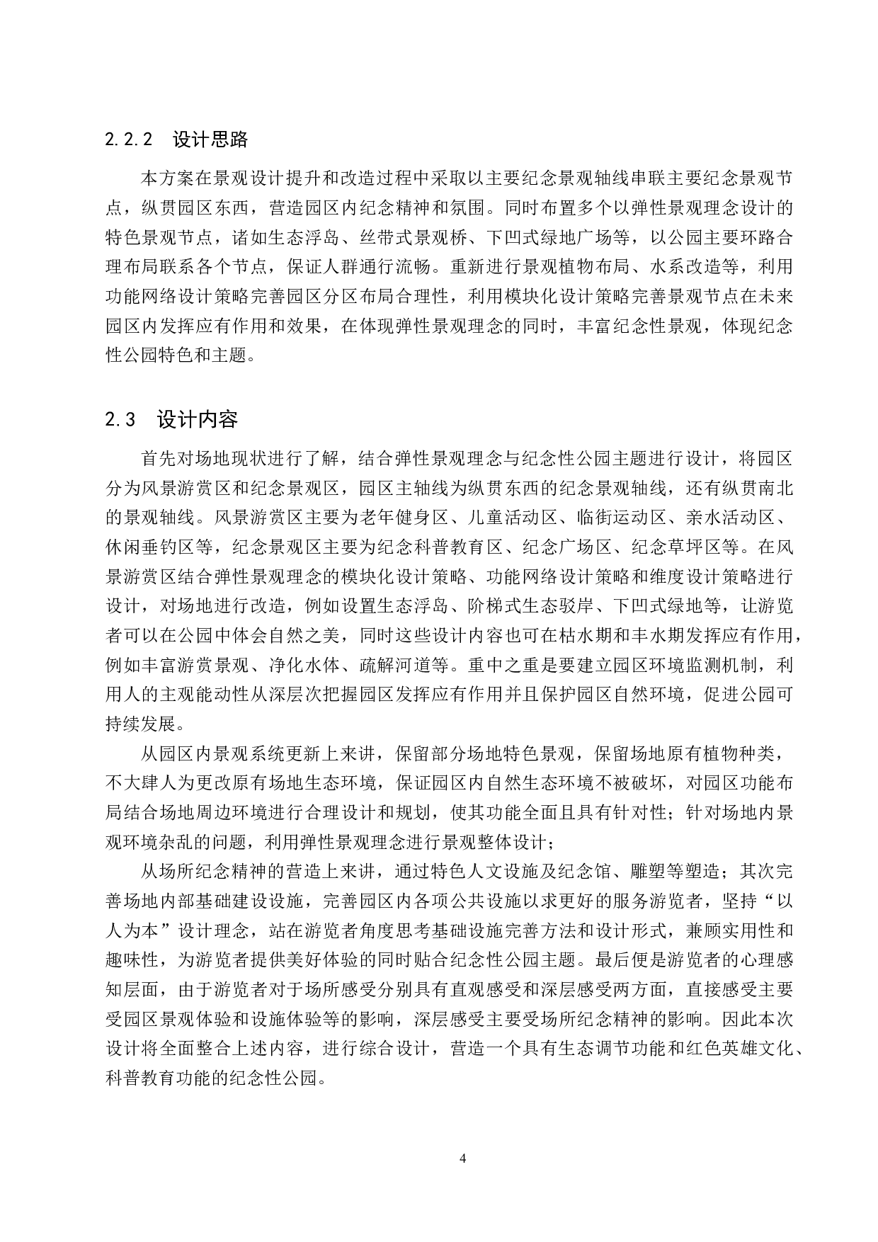 基于弹性景观理念的纪念性公园景观设计&mdash;&mdash;以黄骅市英雄公园为例-6270字.docx 第7页