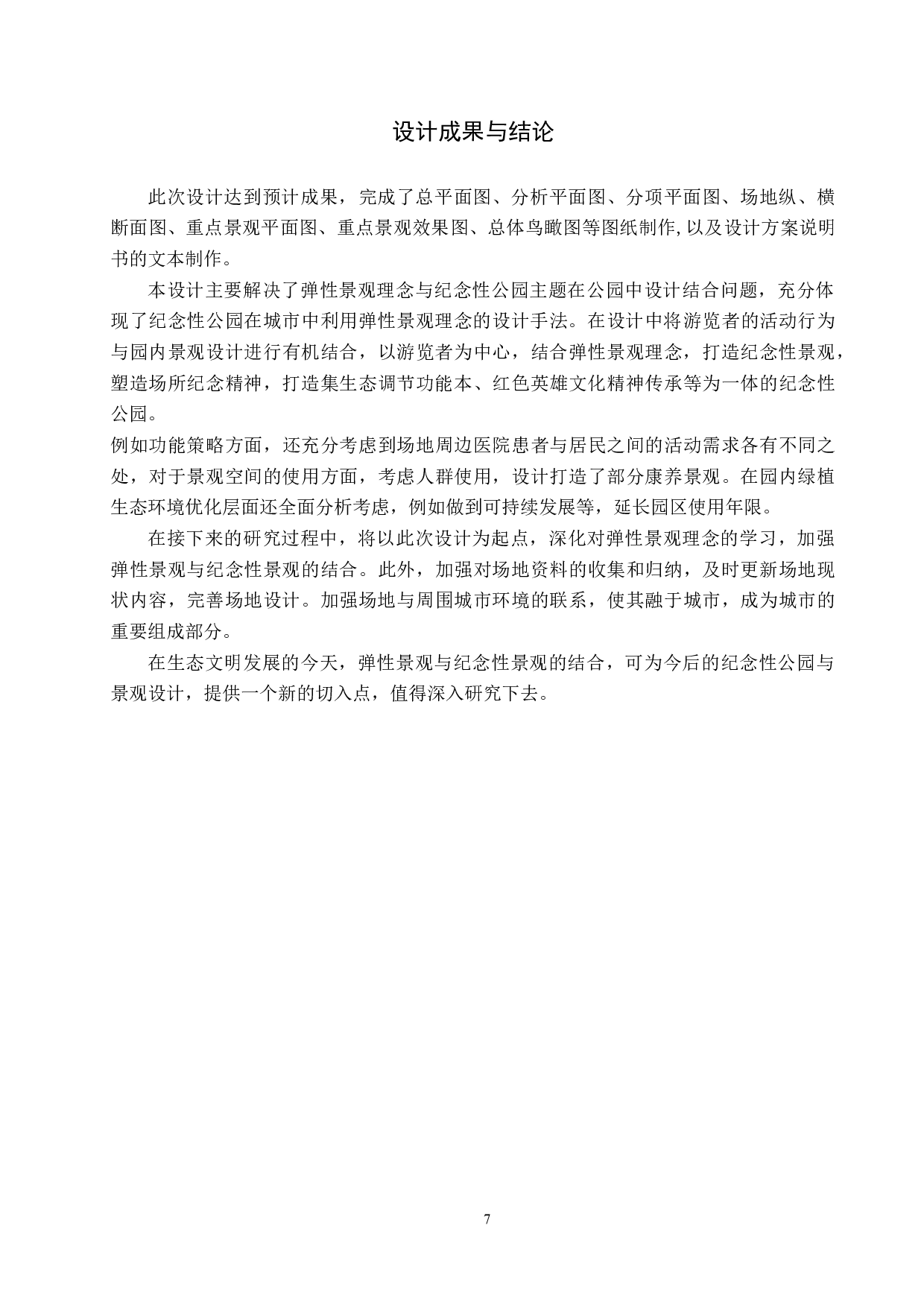 基于弹性景观理念的纪念性公园景观设计&mdash;&mdash;以黄骅市英雄公园为例-6270字.docx 第10页