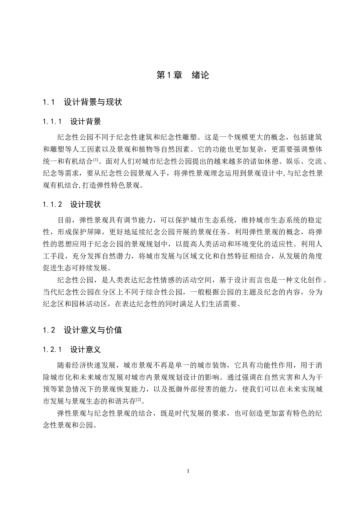 基于弹性景观理念的纪念性公园景观设计&mdash;&mdash;以黄骅市英雄公园为例-6270字.docx 第4页