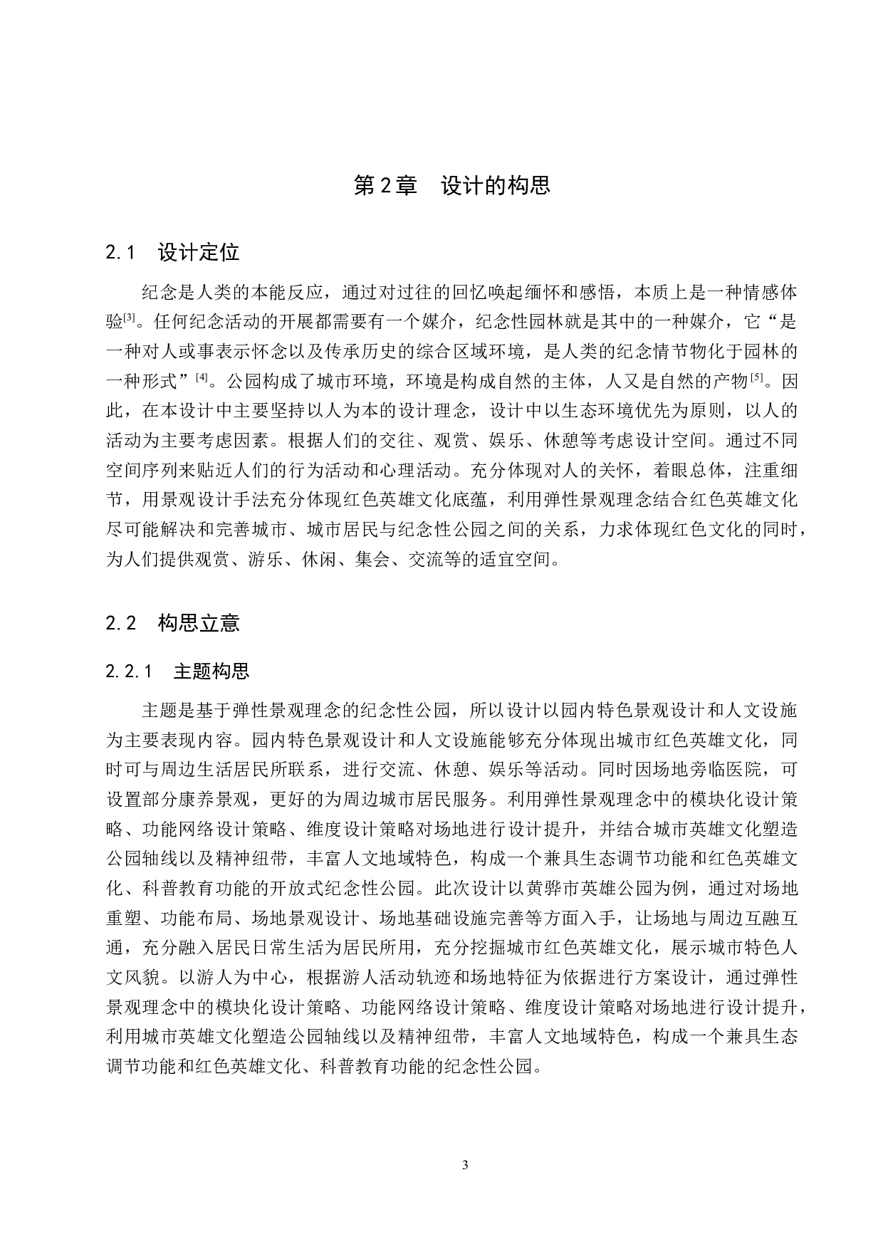 基于弹性景观理念的纪念性公园景观设计&mdash;&mdash;以黄骅市英雄公园为例-6270字.docx 第6页
