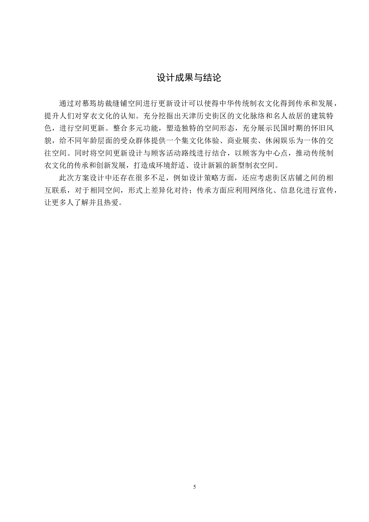 慕筠坊&mdash;&mdash;裁缝铺空间更新设计-4684字.docx 第8页