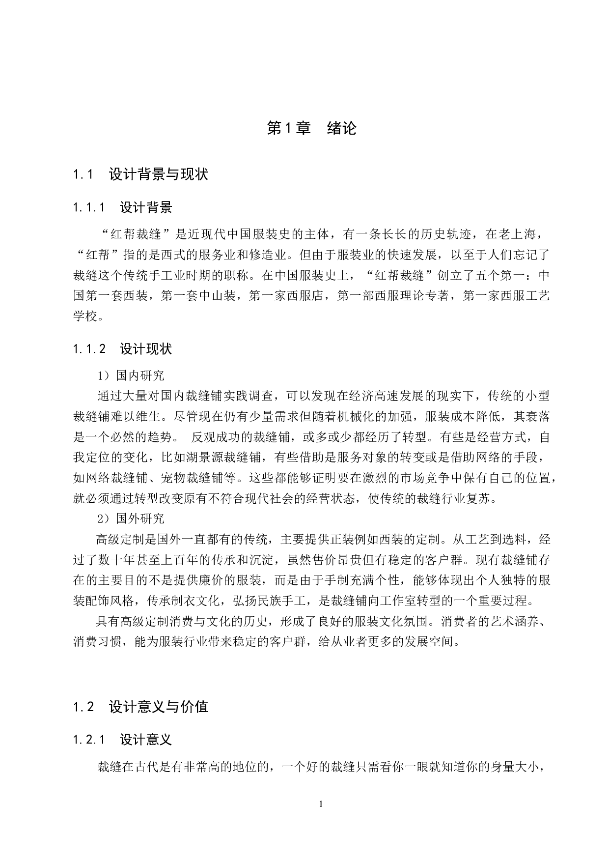 慕筠坊&mdash;&mdash;裁缝铺空间更新设计-4684字.docx 第4页