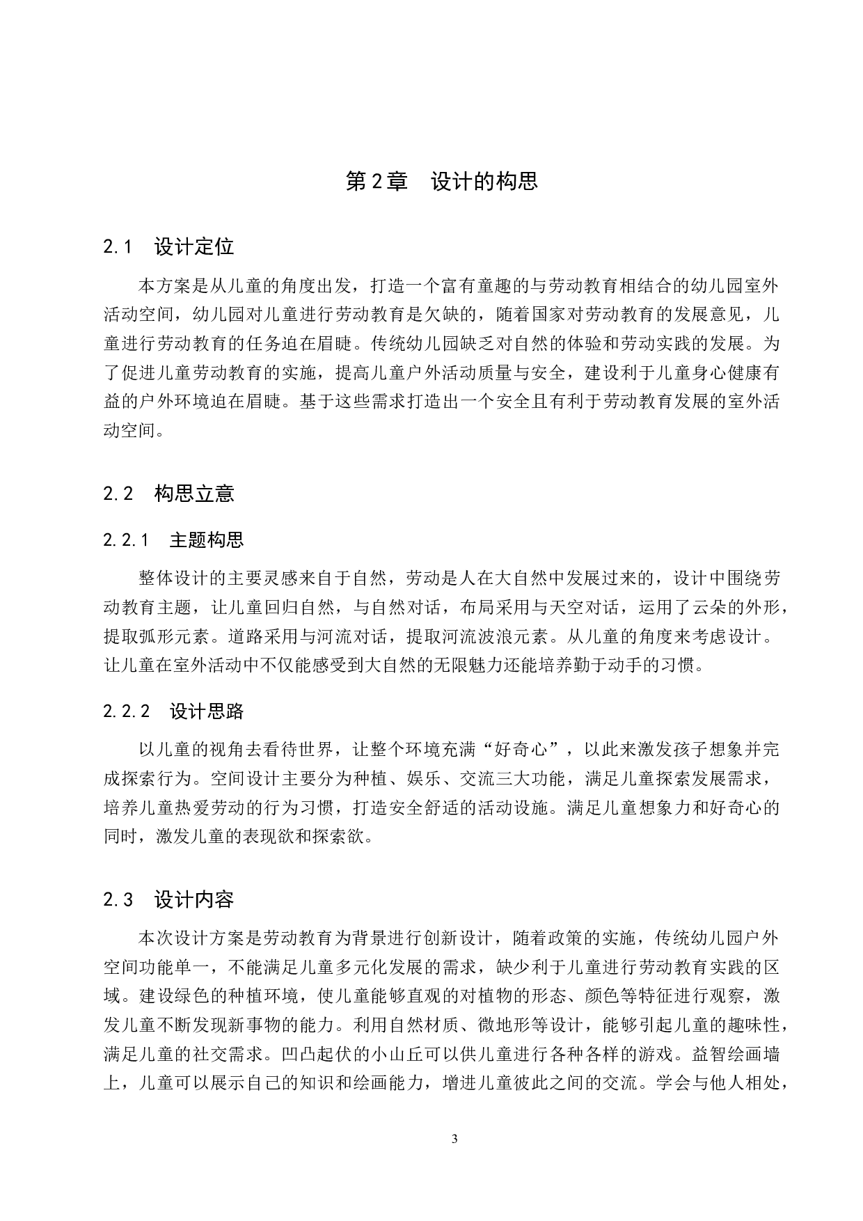 童之梦&mdash;&mdash;劳动教育背景下幼儿园室外空间设计-5049字.docx 第6页
