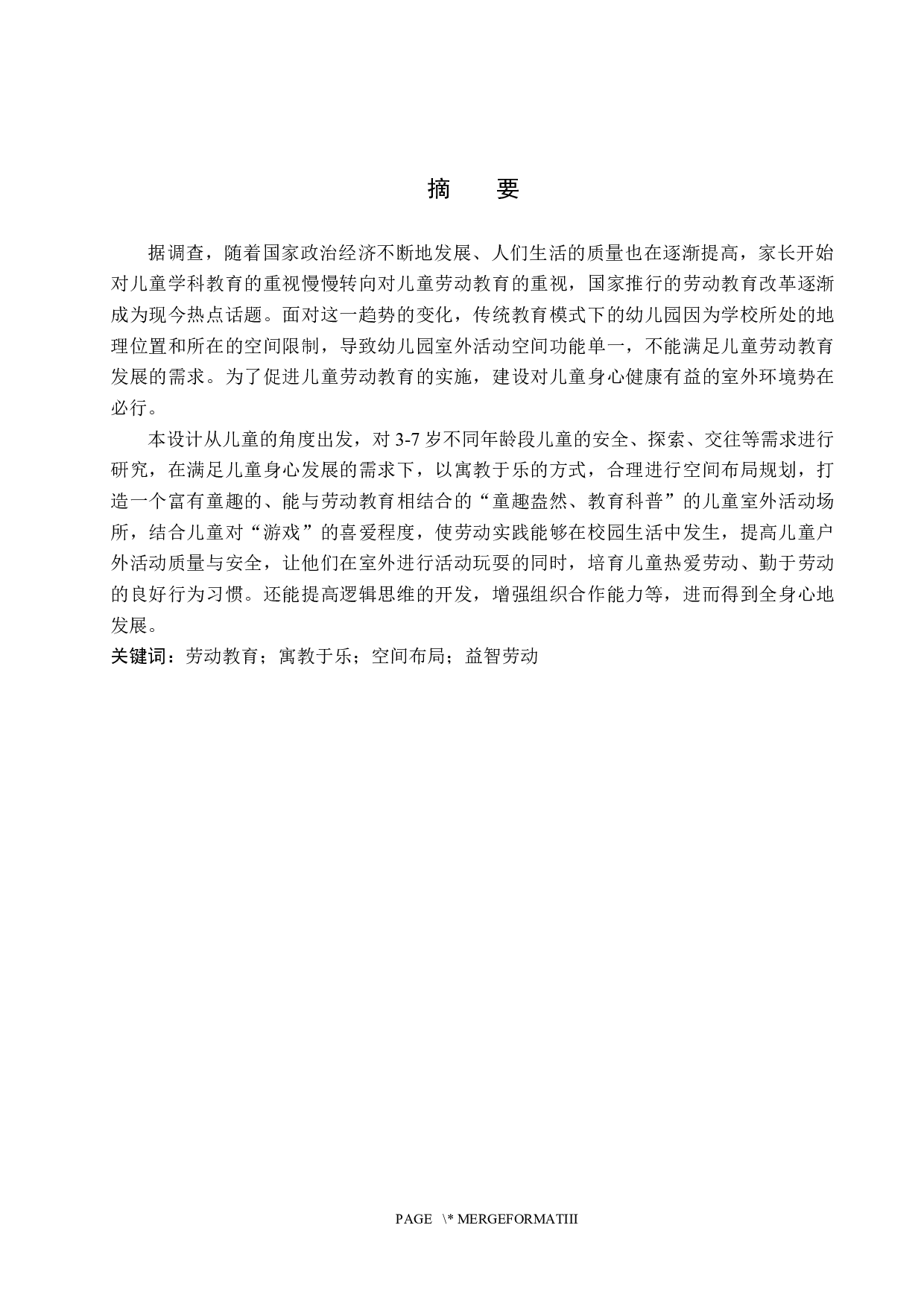 童之梦&mdash;&mdash;劳动教育背景下幼儿园室外空间设计-5049字.docx 第1页