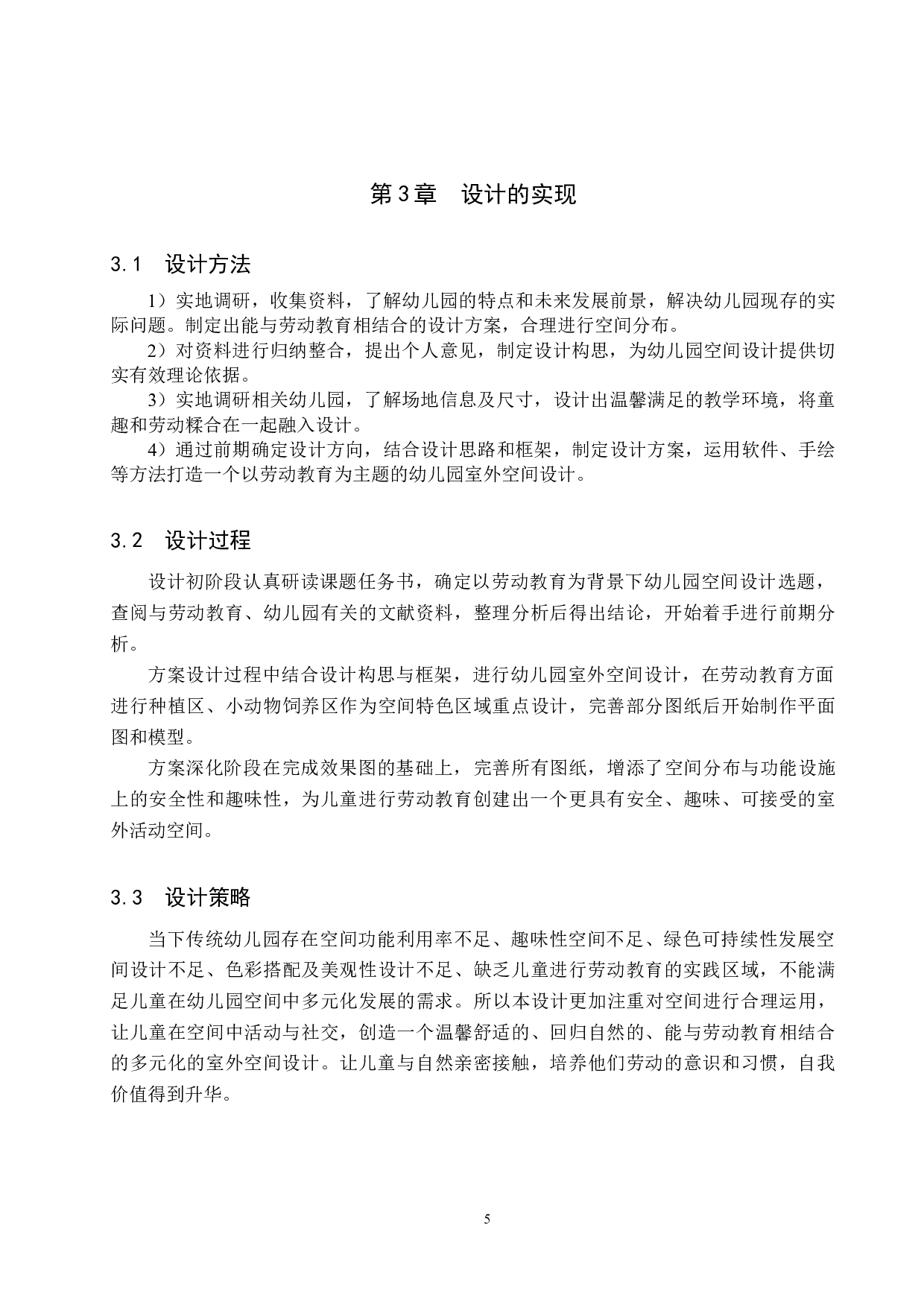 童之梦&mdash;&mdash;劳动教育背景下幼儿园室外空间设计-5049字.docx 第8页