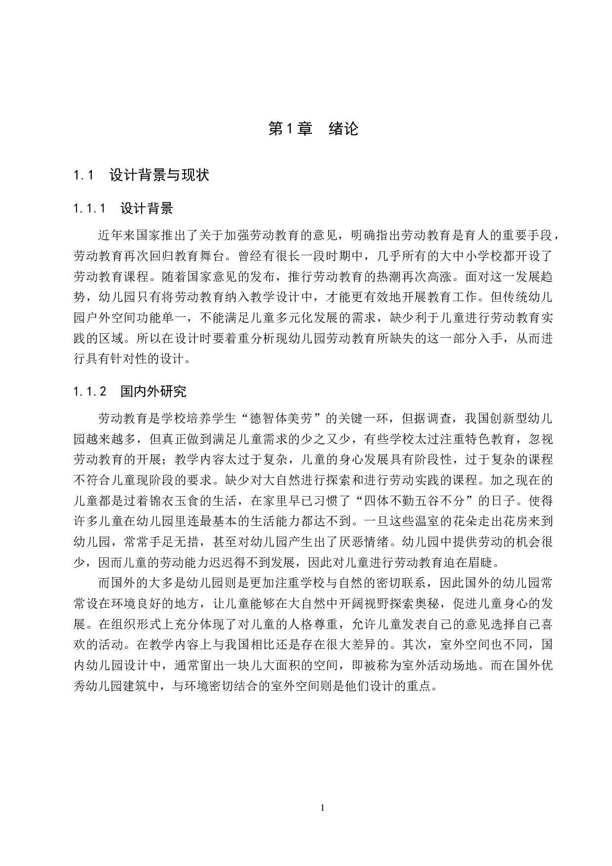 童之梦&mdash;&mdash;劳动教育背景下幼儿园室外空间设计-5049字.docx 第4页