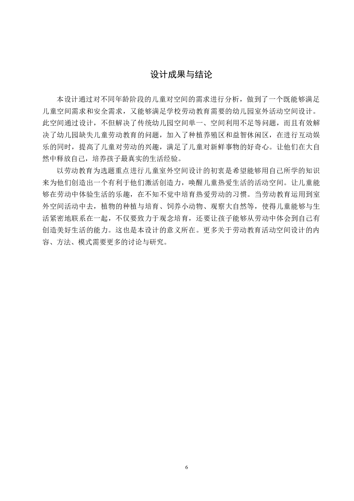 童之梦&mdash;&mdash;劳动教育背景下幼儿园室外空间设计-5049字.docx 第9页