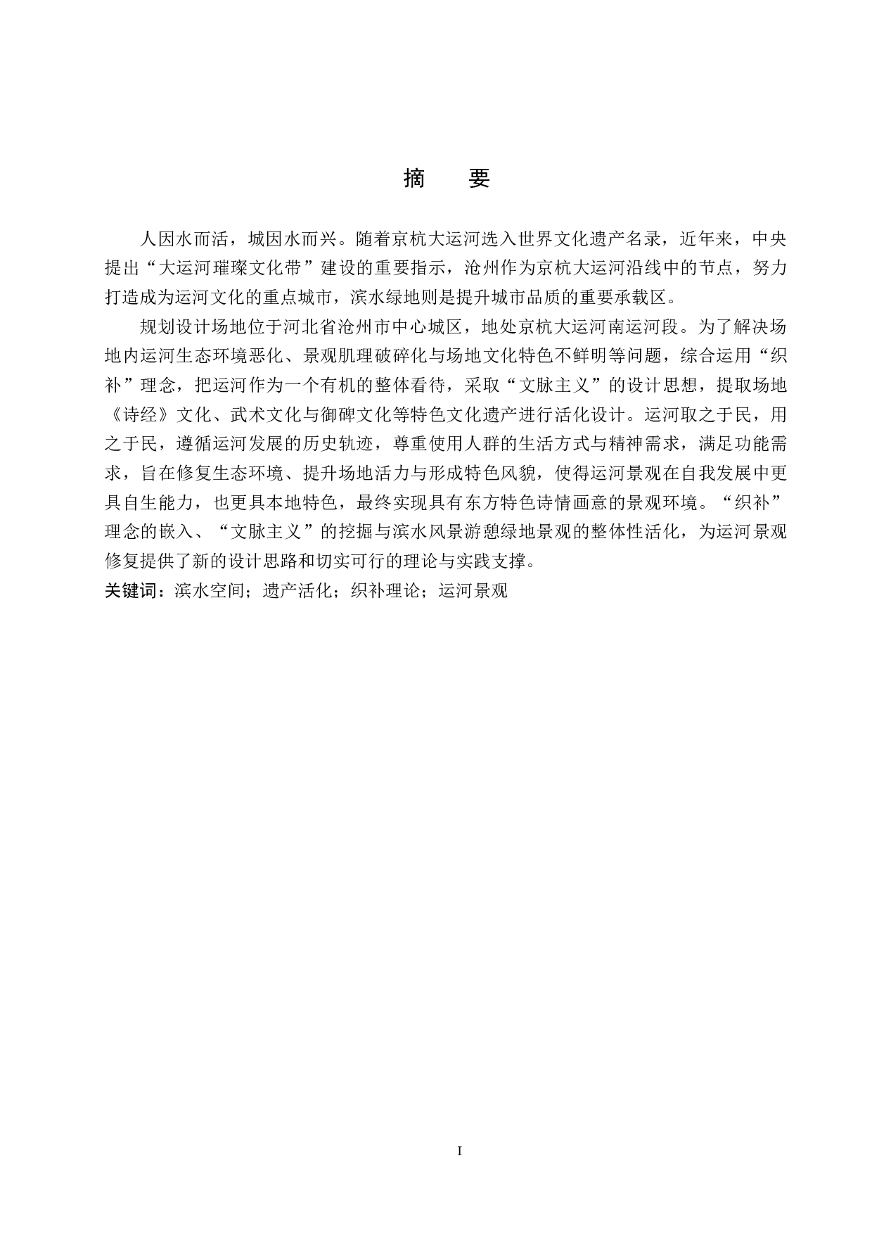 基于织补理论下的城市滨水文化遗产空间活化研究&mdash;&mdash;以沧州市南运河御碑苑景区为例-6389字.docx 第1页