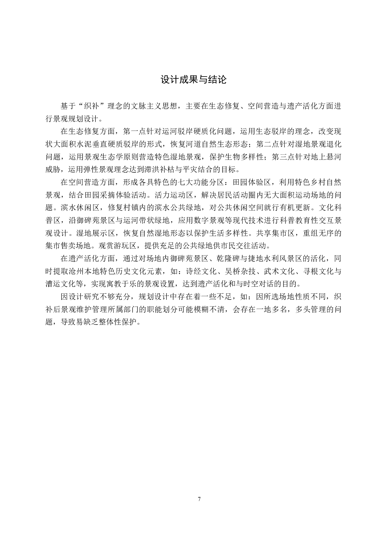 基于织补理论下的城市滨水文化遗产空间活化研究&mdash;&mdash;以沧州市南运河御碑苑景区为例-6389字.docx 第10页