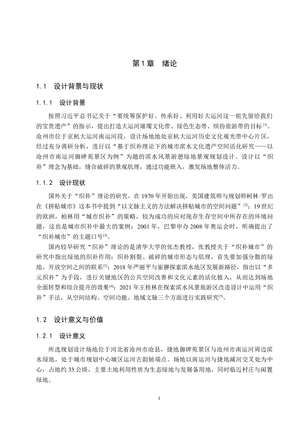 基于织补理论下的城市滨水文化遗产空间活化研究&mdash;&mdash;以沧州市南运河御碑苑景区为例-6389字.docx 第4页