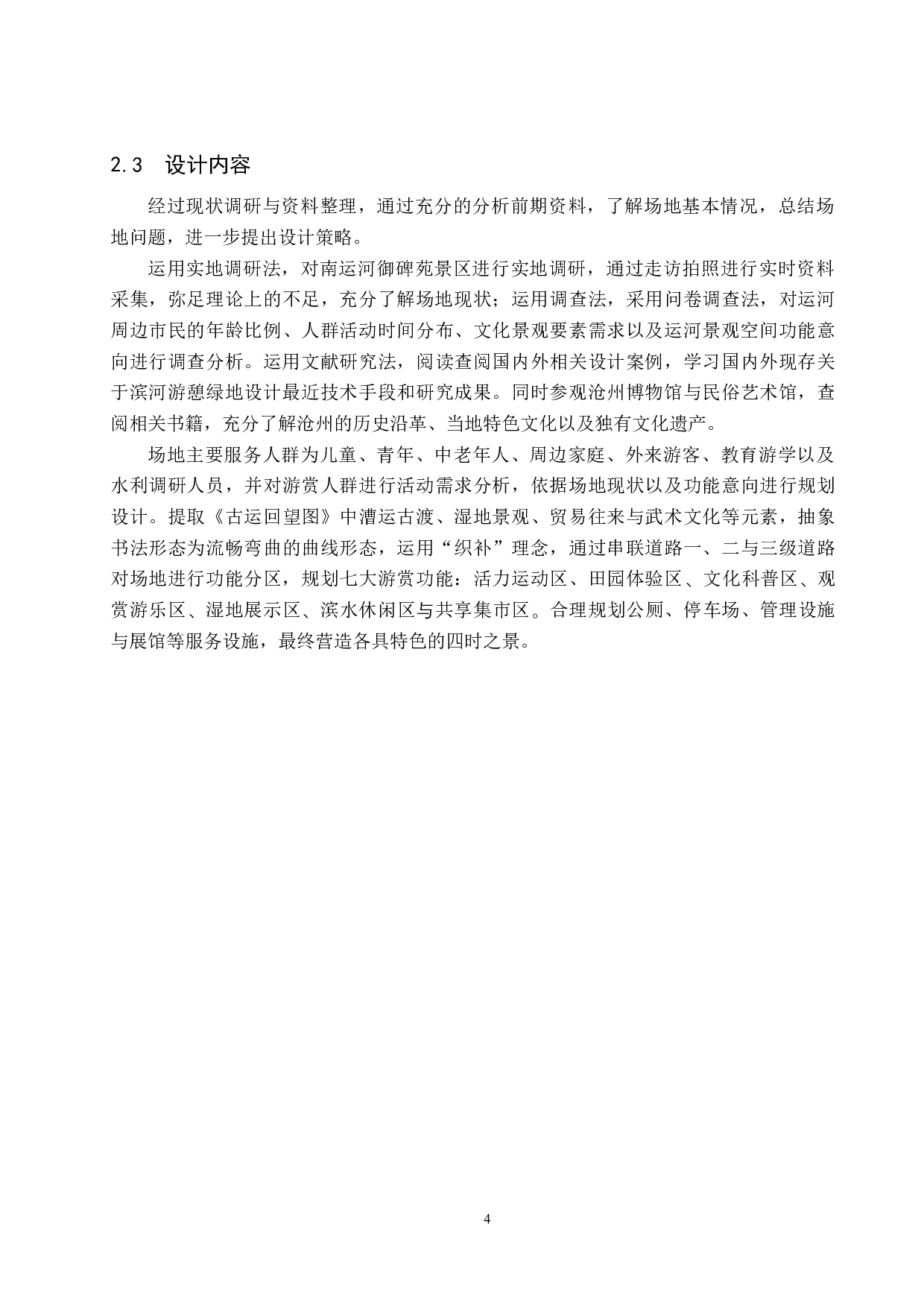 基于织补理论下的城市滨水文化遗产空间活化研究&mdash;&mdash;以沧州市南运河御碑苑景区为例-6389字.docx 第7页
