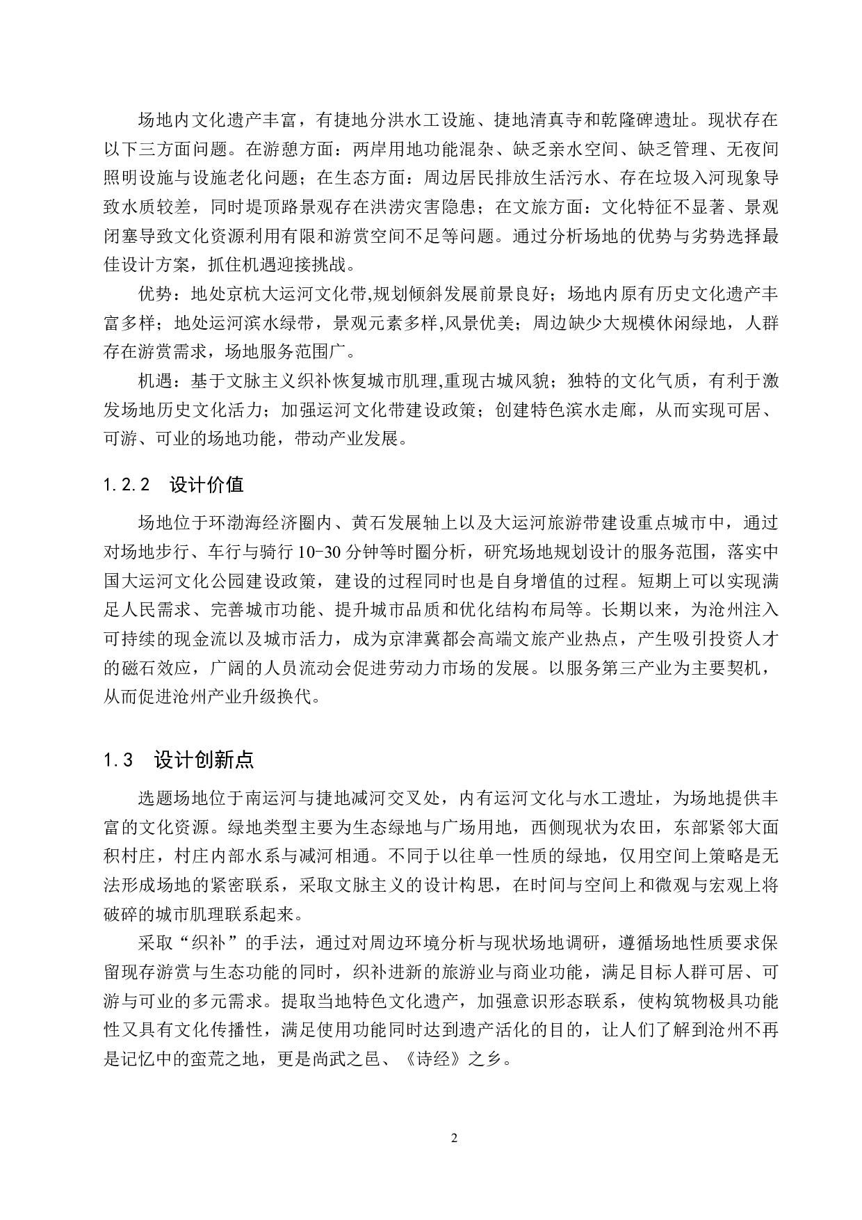 基于织补理论下的城市滨水文化遗产空间活化研究&mdash;&mdash;以沧州市南运河御碑苑景区为例-6389字.docx 第5页