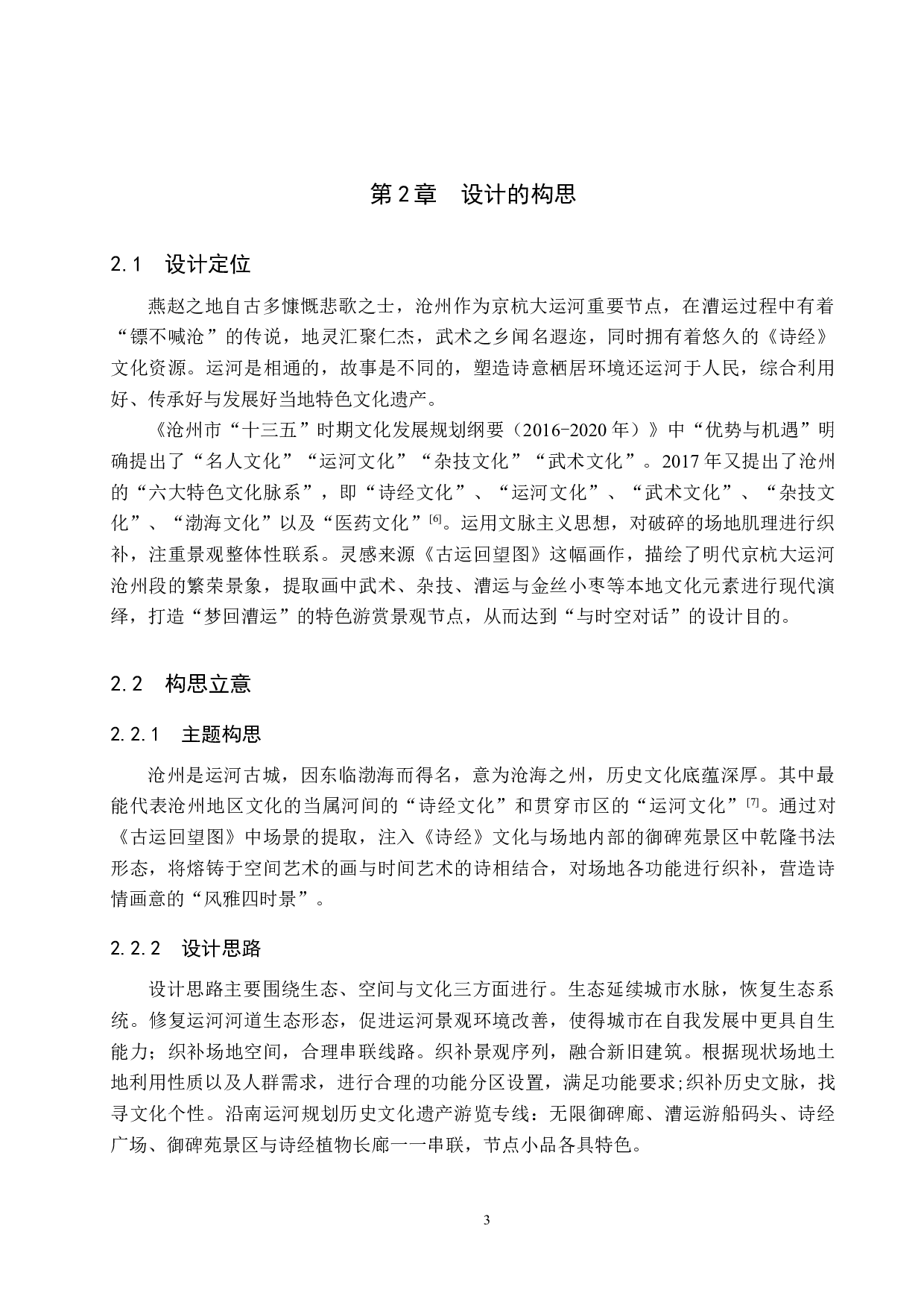 基于织补理论下的城市滨水文化遗产空间活化研究&mdash;&mdash;以沧州市南运河御碑苑景区为例-6389字.docx 第6页