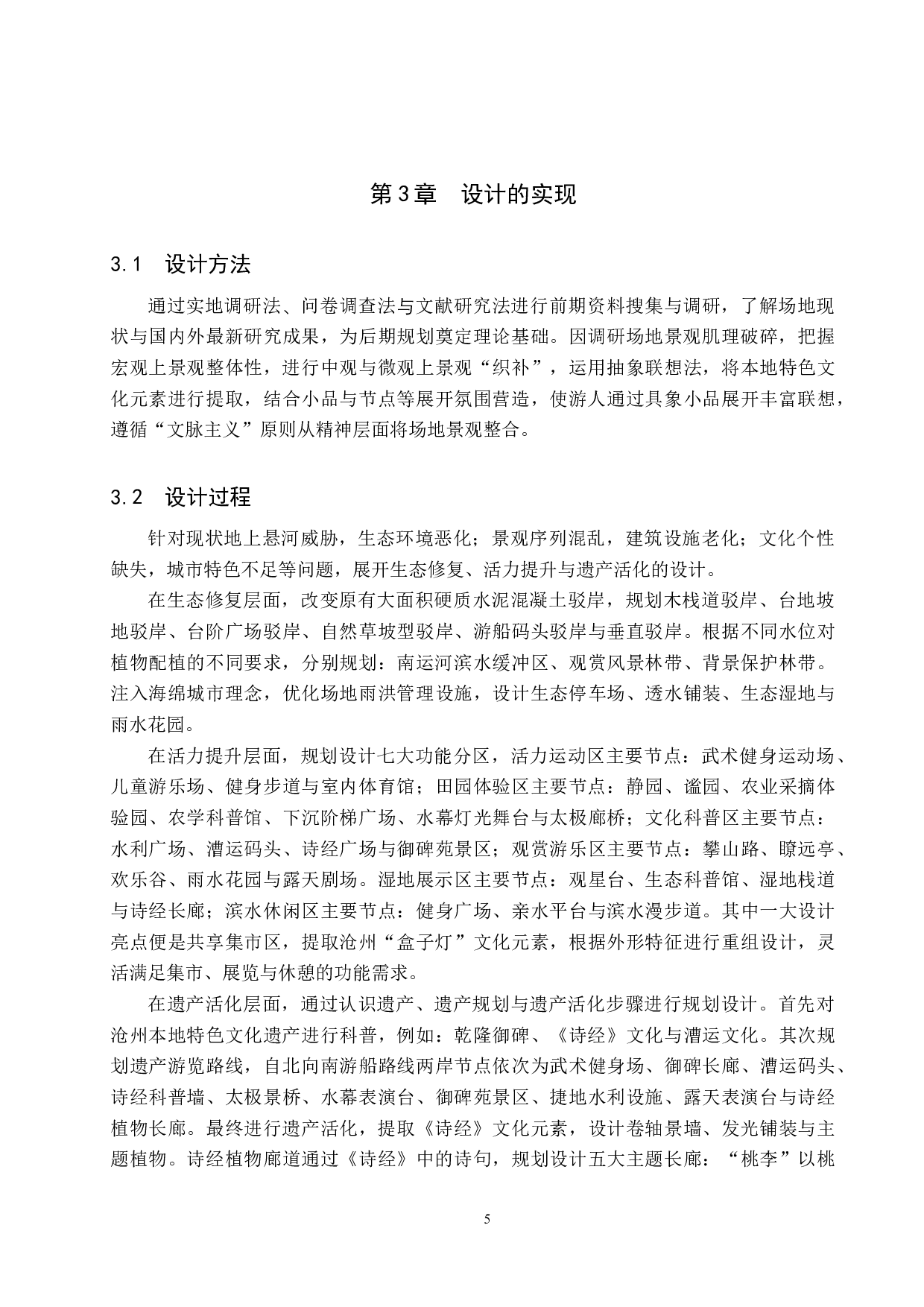 基于织补理论下的城市滨水文化遗产空间活化研究&mdash;&mdash;以沧州市南运河御碑苑景区为例-6389字.docx 第8页