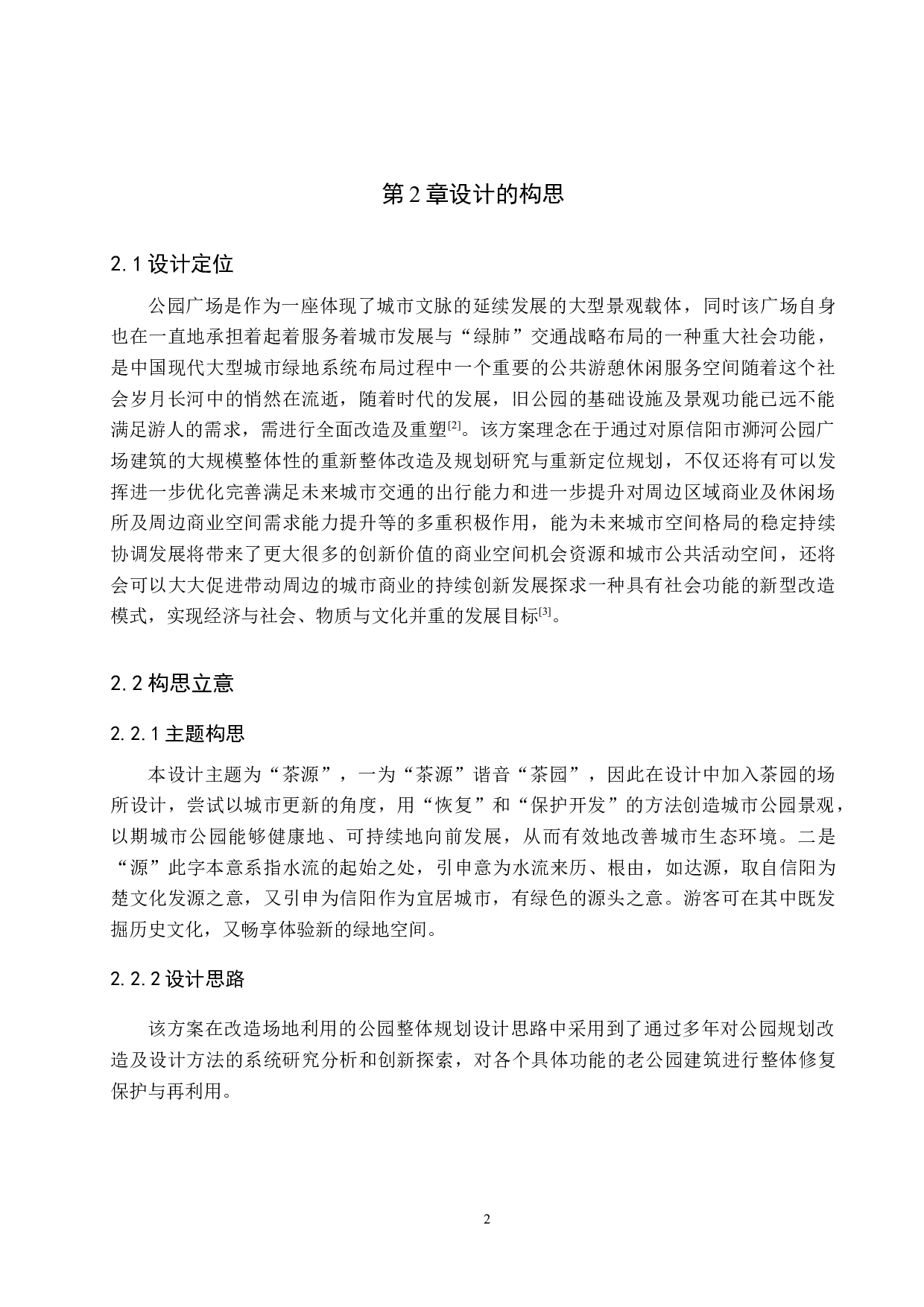 城市更新视角下的老旧公园改造设计&mdash;&mdash;以信阳市浉河公园为例-5664字.docx 第6页