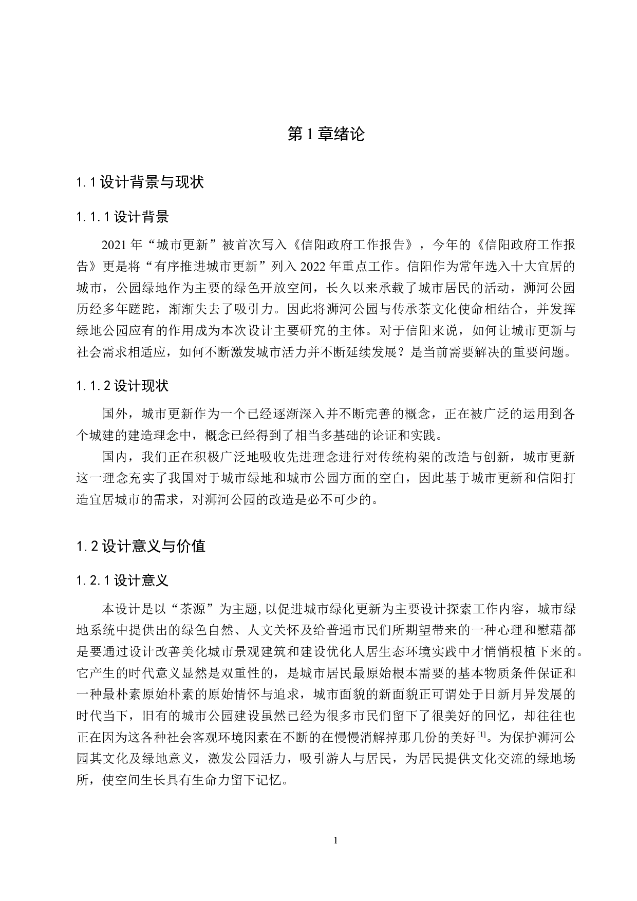 城市更新视角下的老旧公园改造设计&mdash;&mdash;以信阳市浉河公园为例-5664字.docx 第4页