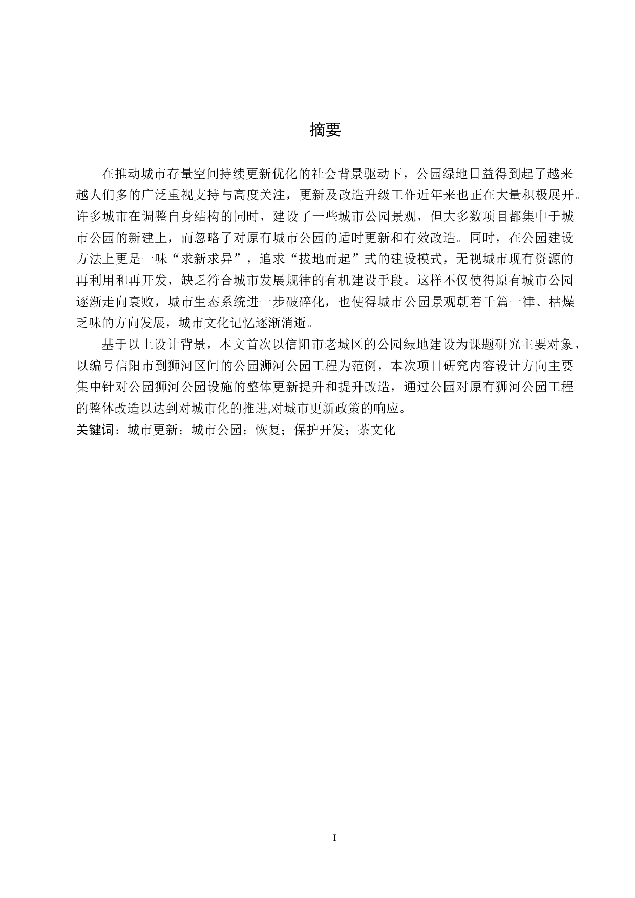 城市更新视角下的老旧公园改造设计&mdash;&mdash;以信阳市浉河公园为例-5664字.docx 第1页