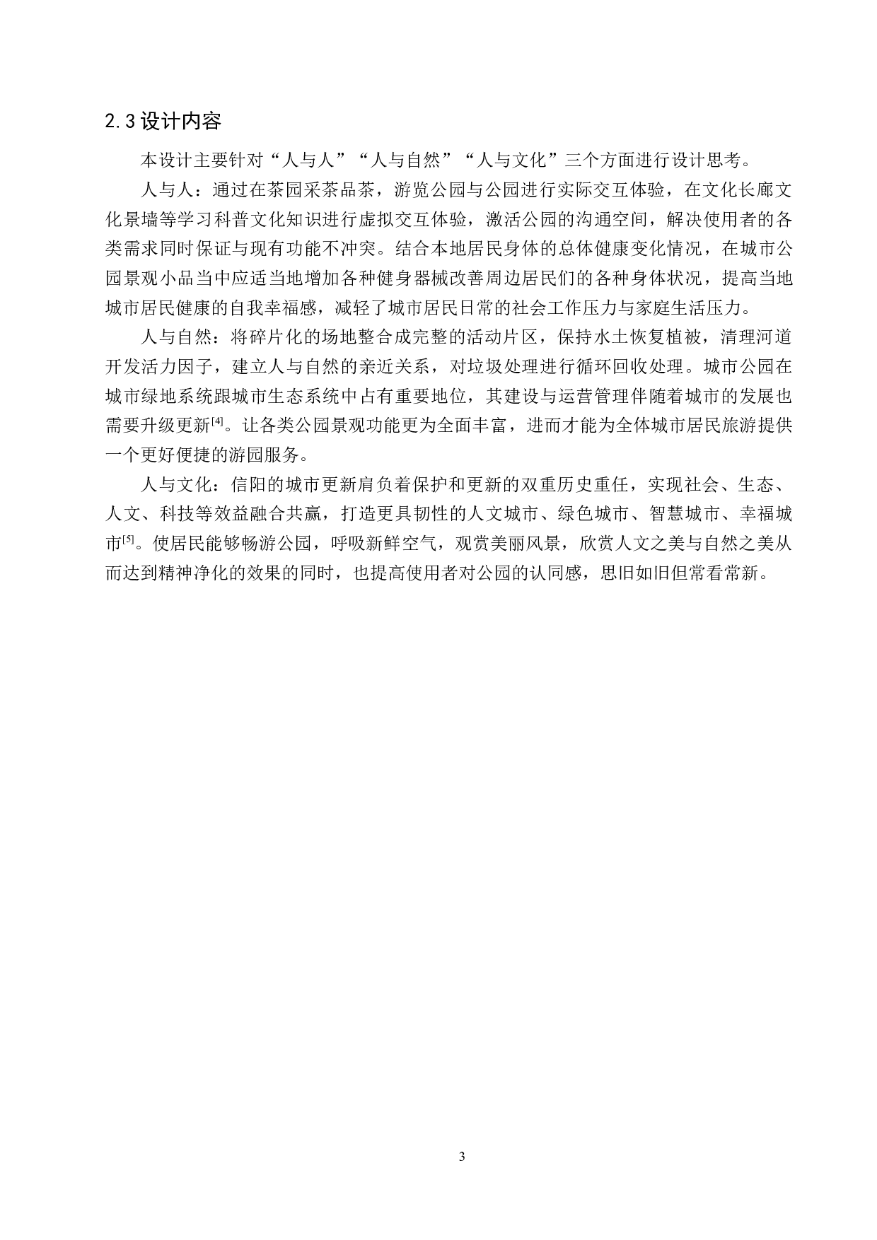 城市更新视角下的老旧公园改造设计&mdash;&mdash;以信阳市浉河公园为例-5664字.docx 第7页