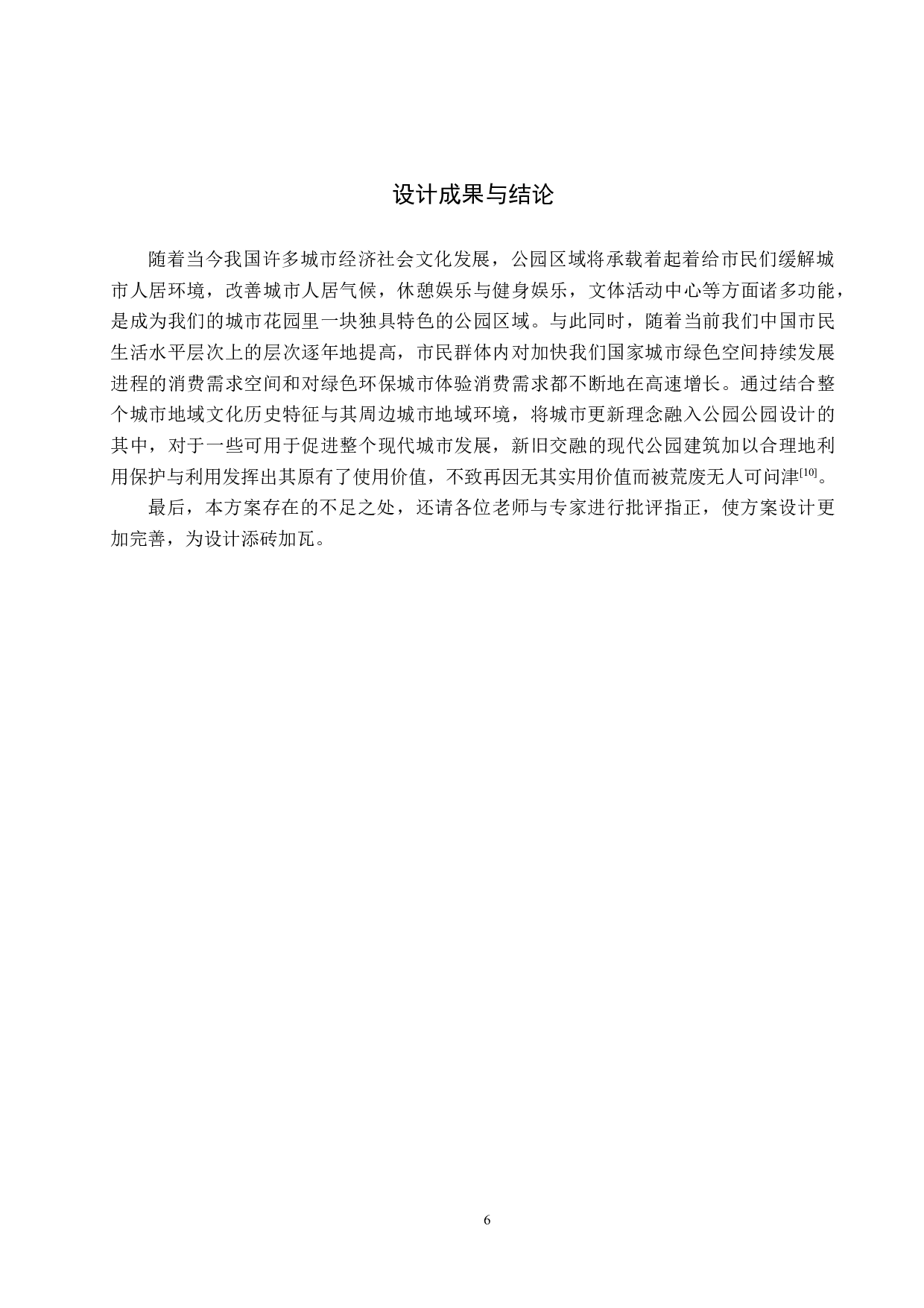 城市更新视角下的老旧公园改造设计&mdash;&mdash;以信阳市浉河公园为例-5664字.docx 第10页