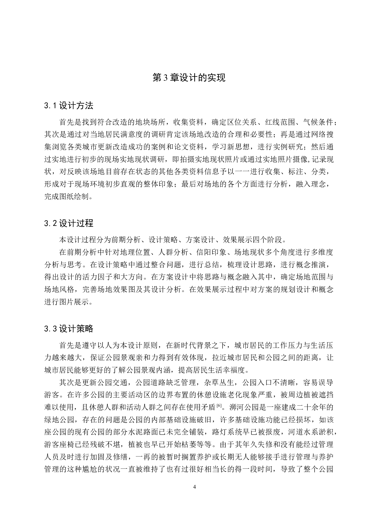 城市更新视角下的老旧公园改造设计&mdash;&mdash;以信阳市浉河公园为例-5664字.docx 第8页