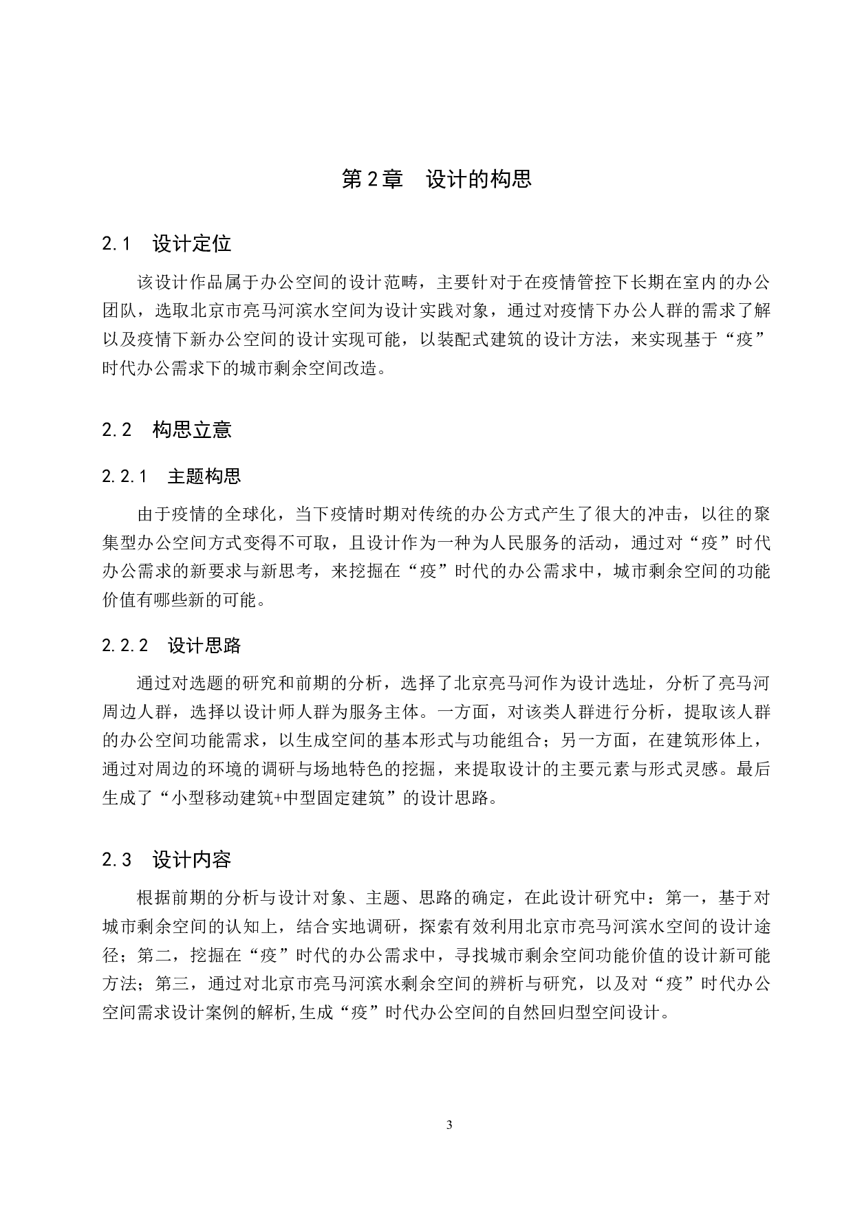 &ldquo;疫&rdquo;时代办公需求的城市剩余空间改造&mdash;&mdash;以北京市亮马河滨水空间为例-5385字.docx 第6页