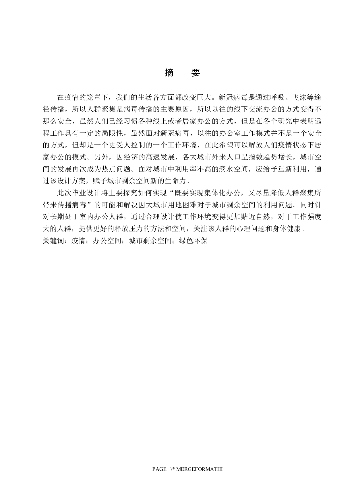 &ldquo;疫&rdquo;时代办公需求的城市剩余空间改造&mdash;&mdash;以北京市亮马河滨水空间为例-5385字.docx 第1页