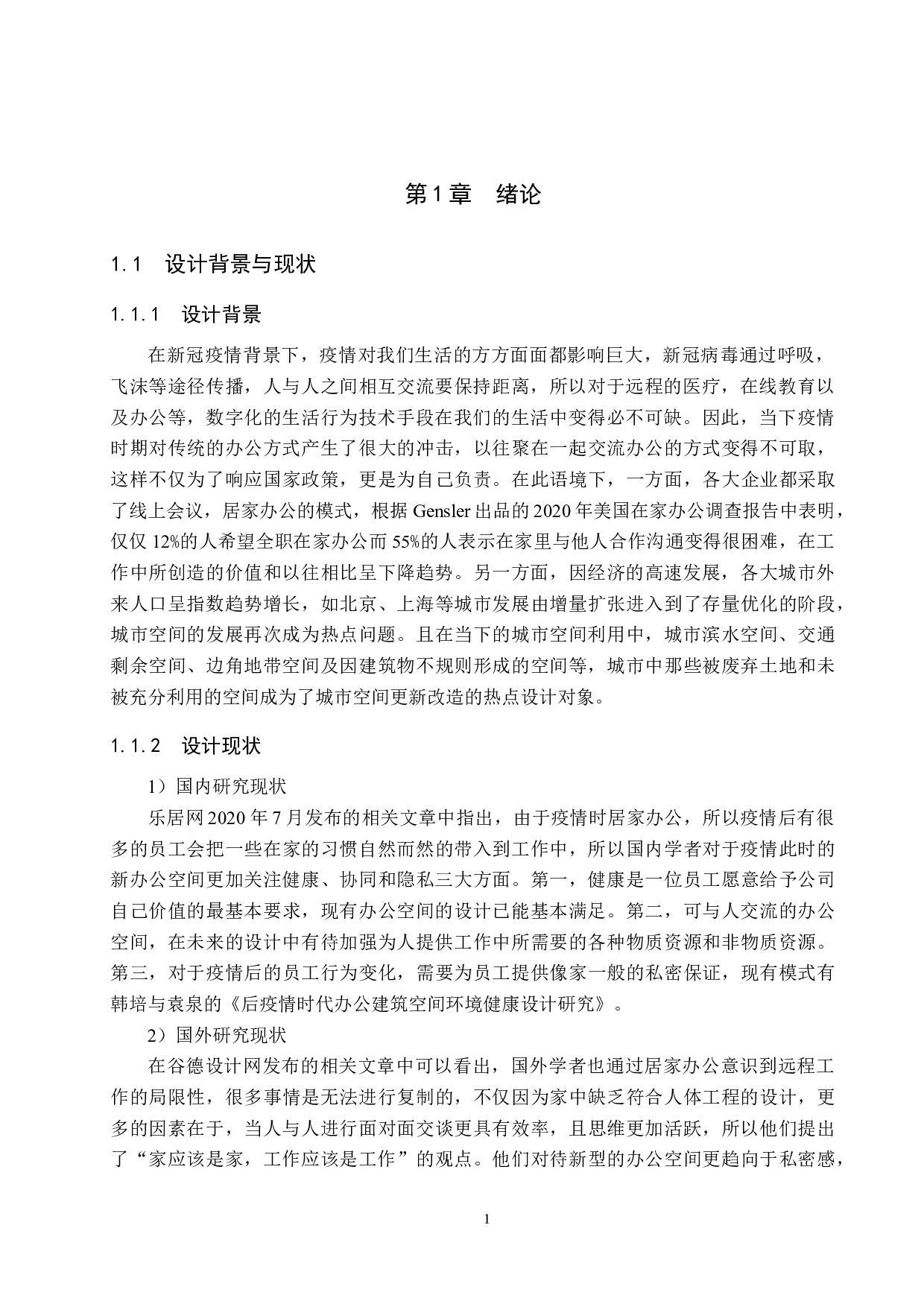 &ldquo;疫&rdquo;时代办公需求的城市剩余空间改造&mdash;&mdash;以北京市亮马河滨水空间为例-5385字.docx 第4页