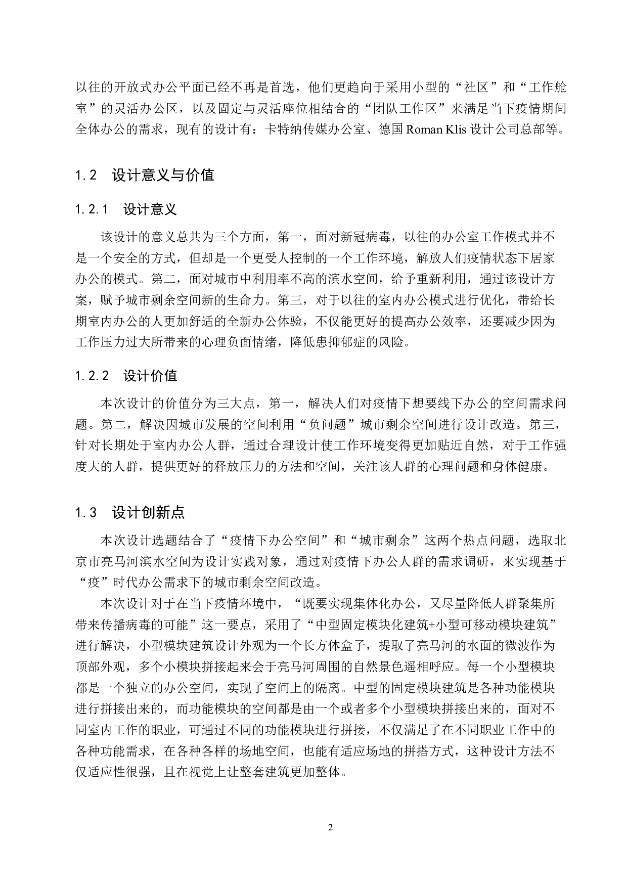 &ldquo;疫&rdquo;时代办公需求的城市剩余空间改造&mdash;&mdash;以北京市亮马河滨水空间为例-5385字.docx 第5页