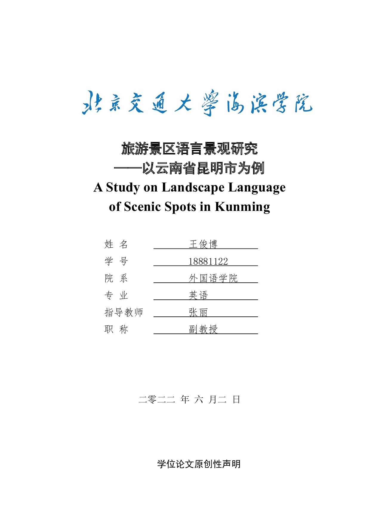 旅游景区语言景观研究&mdash;&mdash;以云南省昆明市为例-8189字.docx 第1页