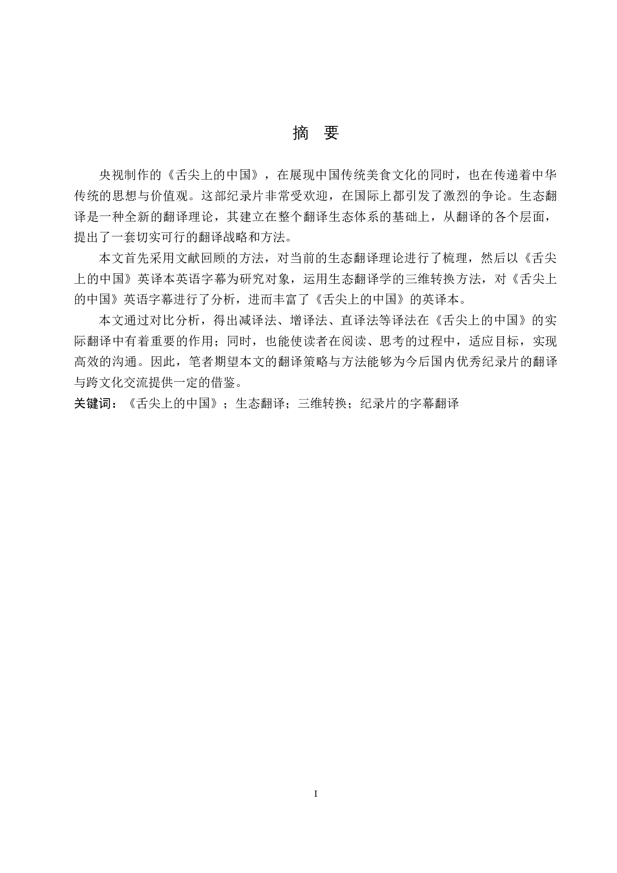生态翻译学视角下纪录片字幕翻译研究&mdash;&mdash;以《舌尖上的中国》为例-7432字.docx 第4页