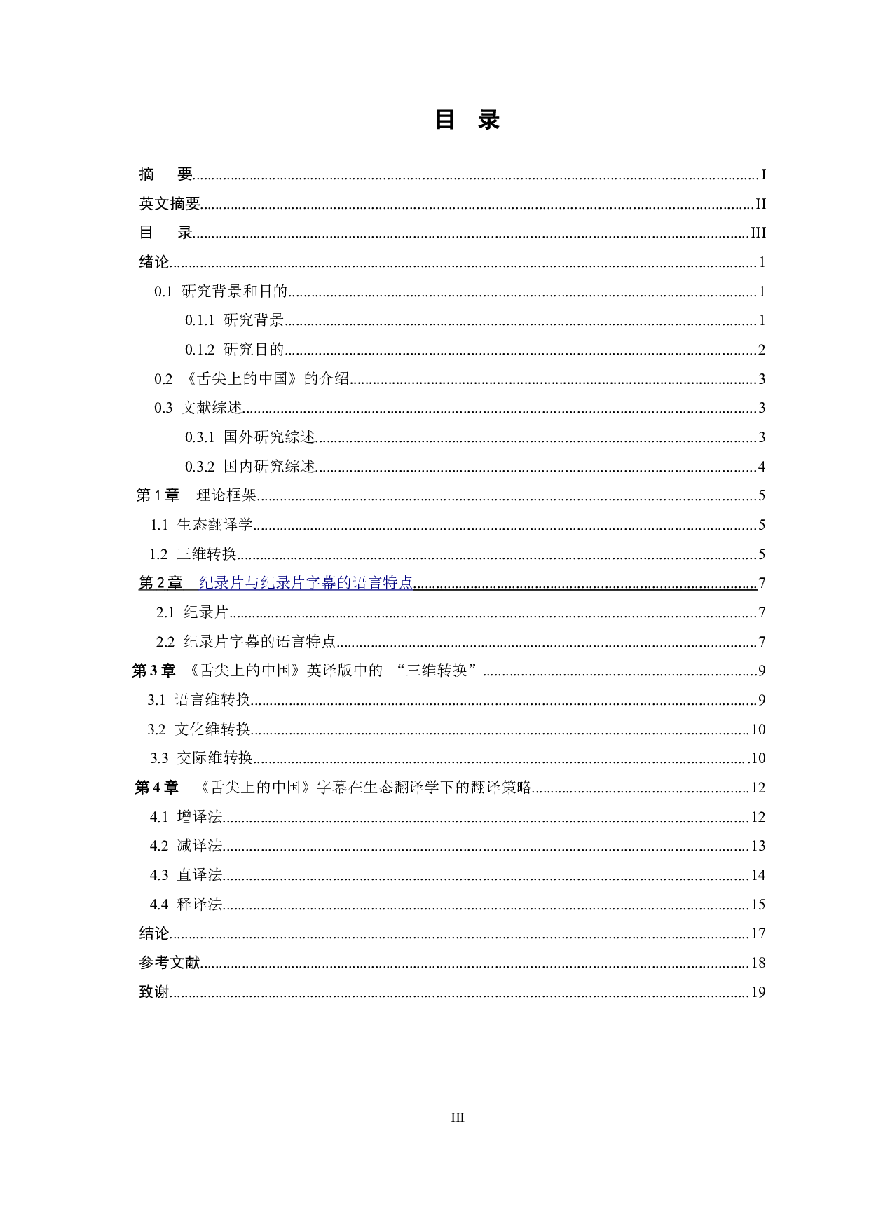 生态翻译学视角下纪录片字幕翻译研究&mdash;&mdash;以《舌尖上的中国》为例-7432字.docx 第7页